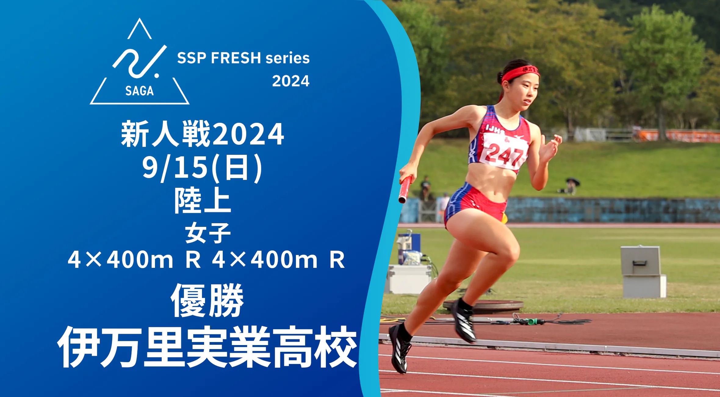 【2024 佐賀 SSPフレッシュシリーズ 新人大会 優勝インタビュー】陸上4×400mRと4×100mRで優勝した伊万里実業の選手にインタビュー!