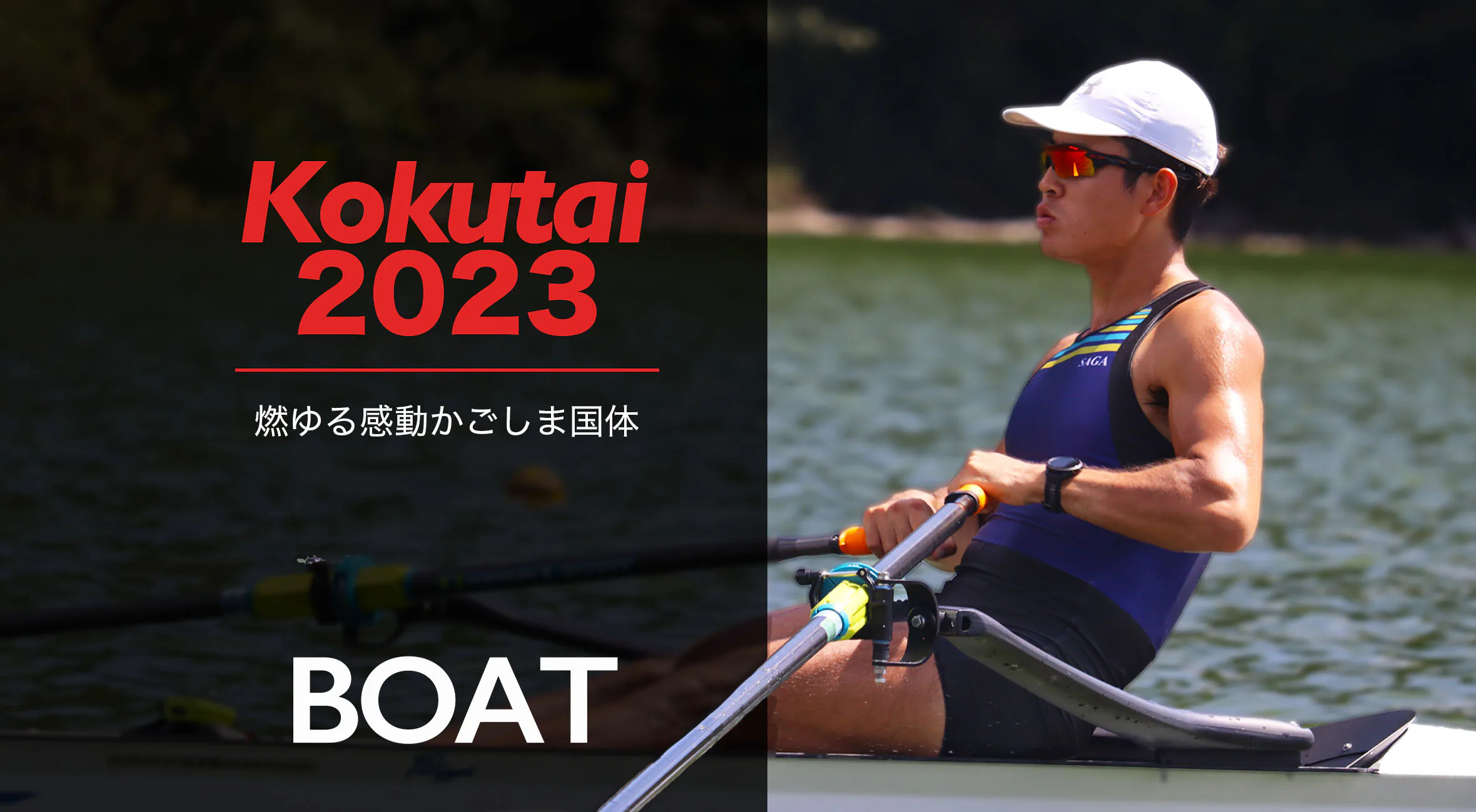 【燃ゆる感動かごしま国体】ボート　石塚慎之助選手「佐賀県へ恩返し」