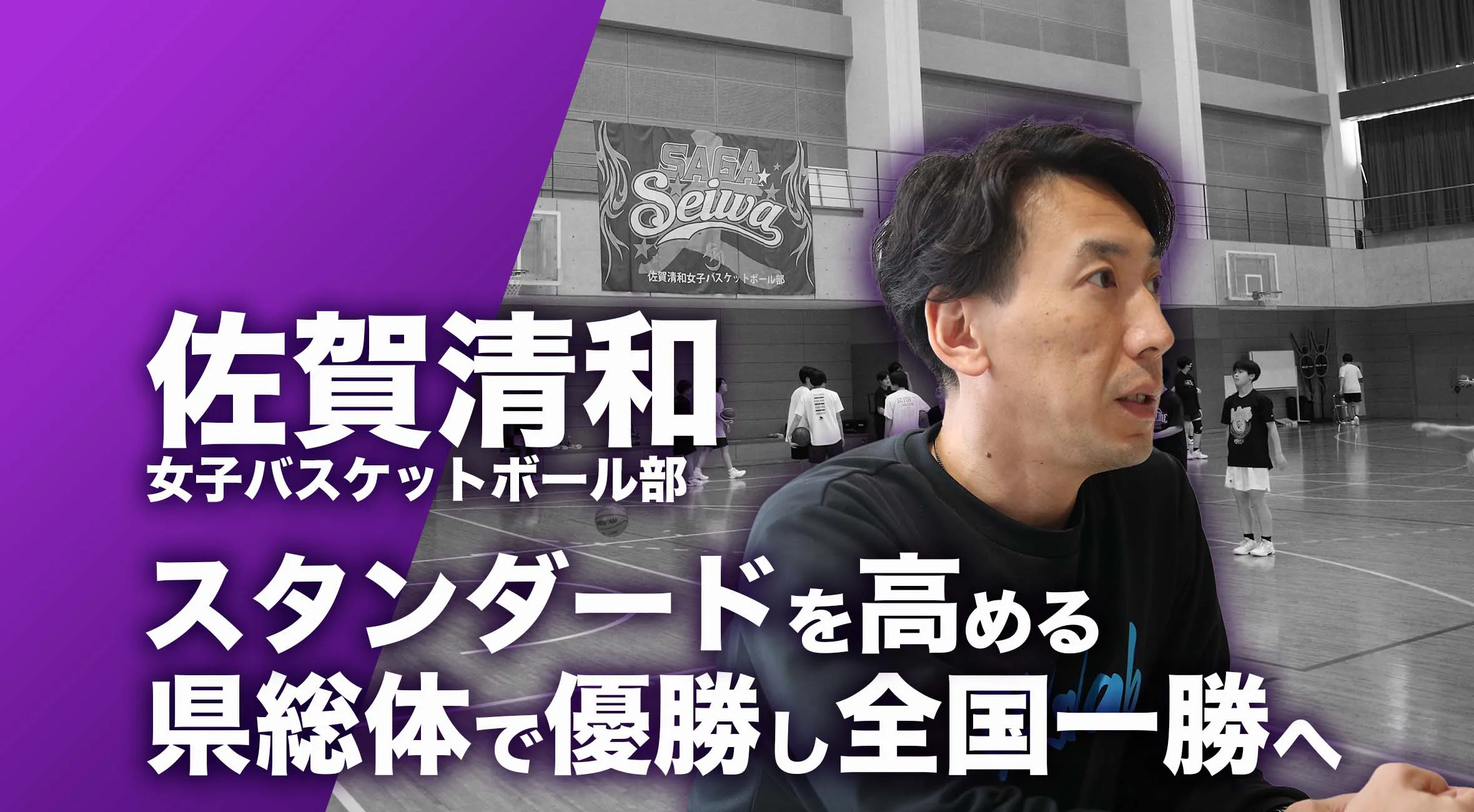 【佐賀 総体 2024 注目チーム バスケットボール】佐賀清和高校女子バスケットボール部 監督 貞松 大 先生 「スタンダードを高め 県総体で優勝し全国一勝へ」