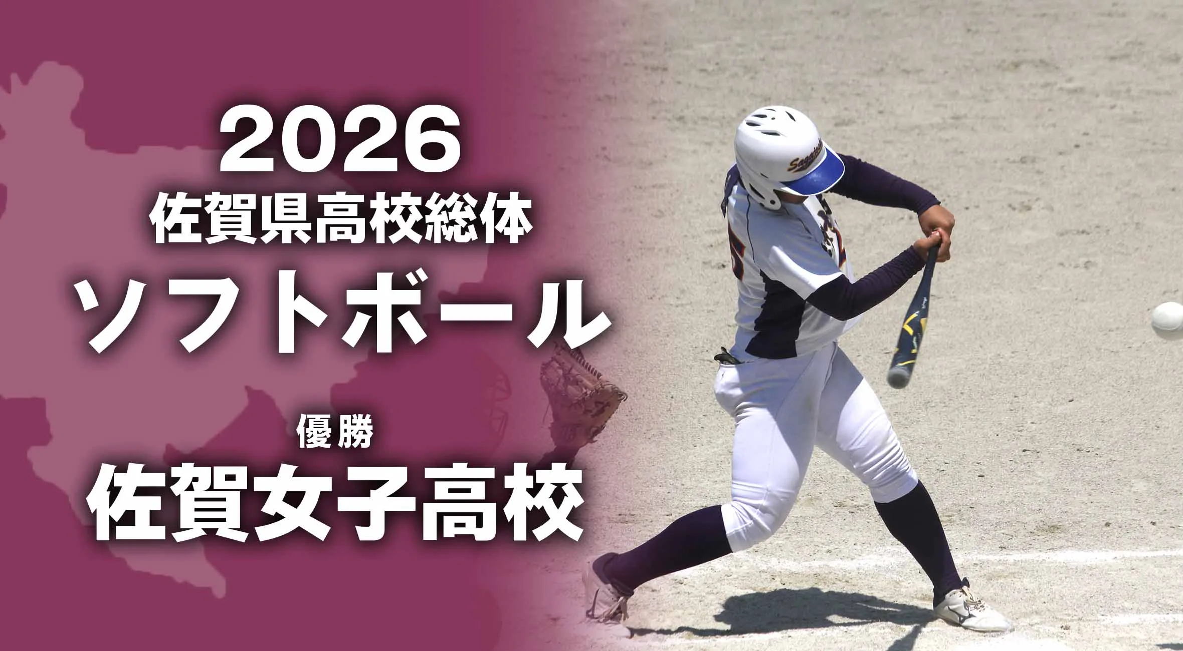 【2026 佐賀 総体 ソフトボール 】佐賀女子高校が鹿島に勝利し、6連覇
