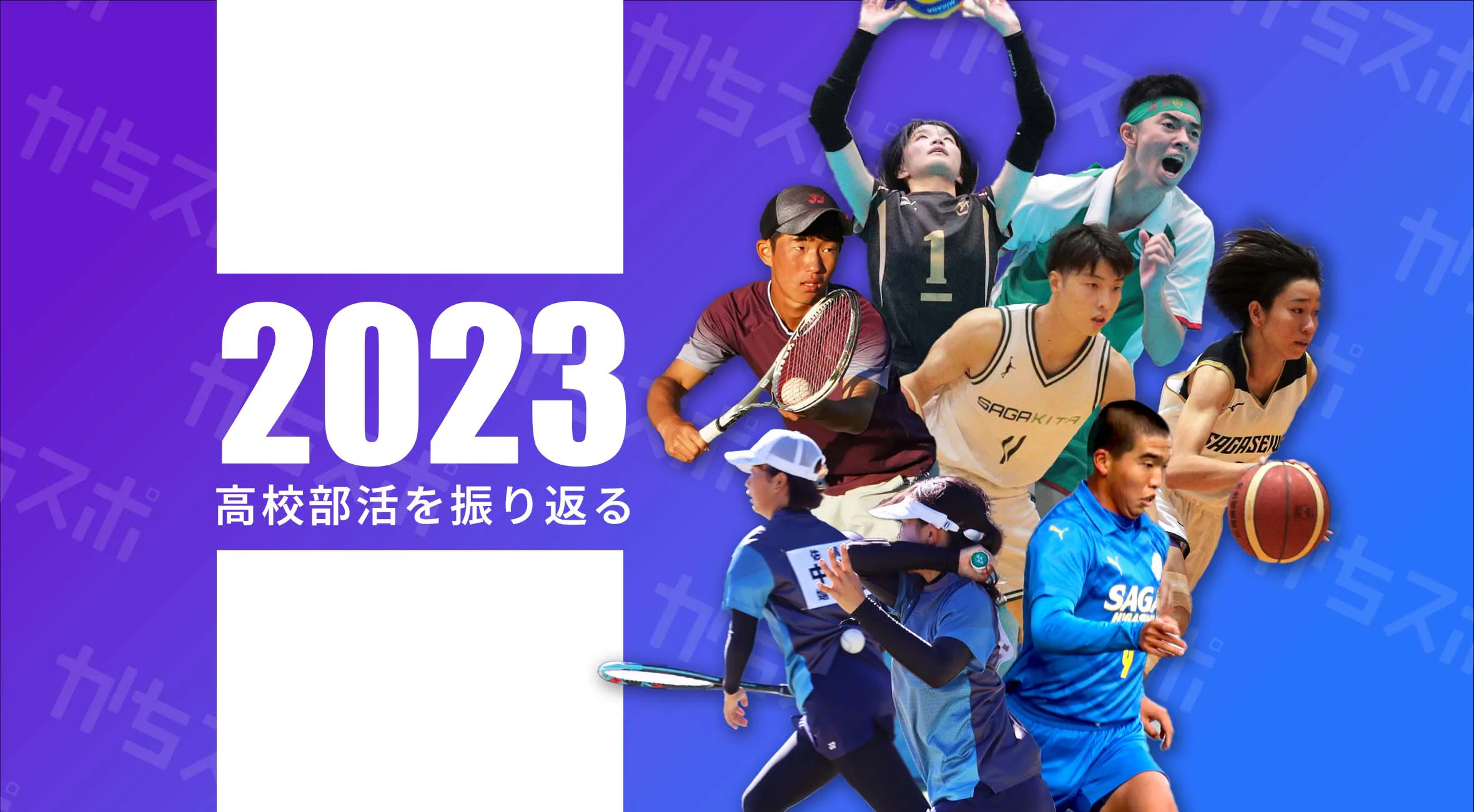【総体・インターハイ・国体・選手権】2023年高校部活を振り返る!