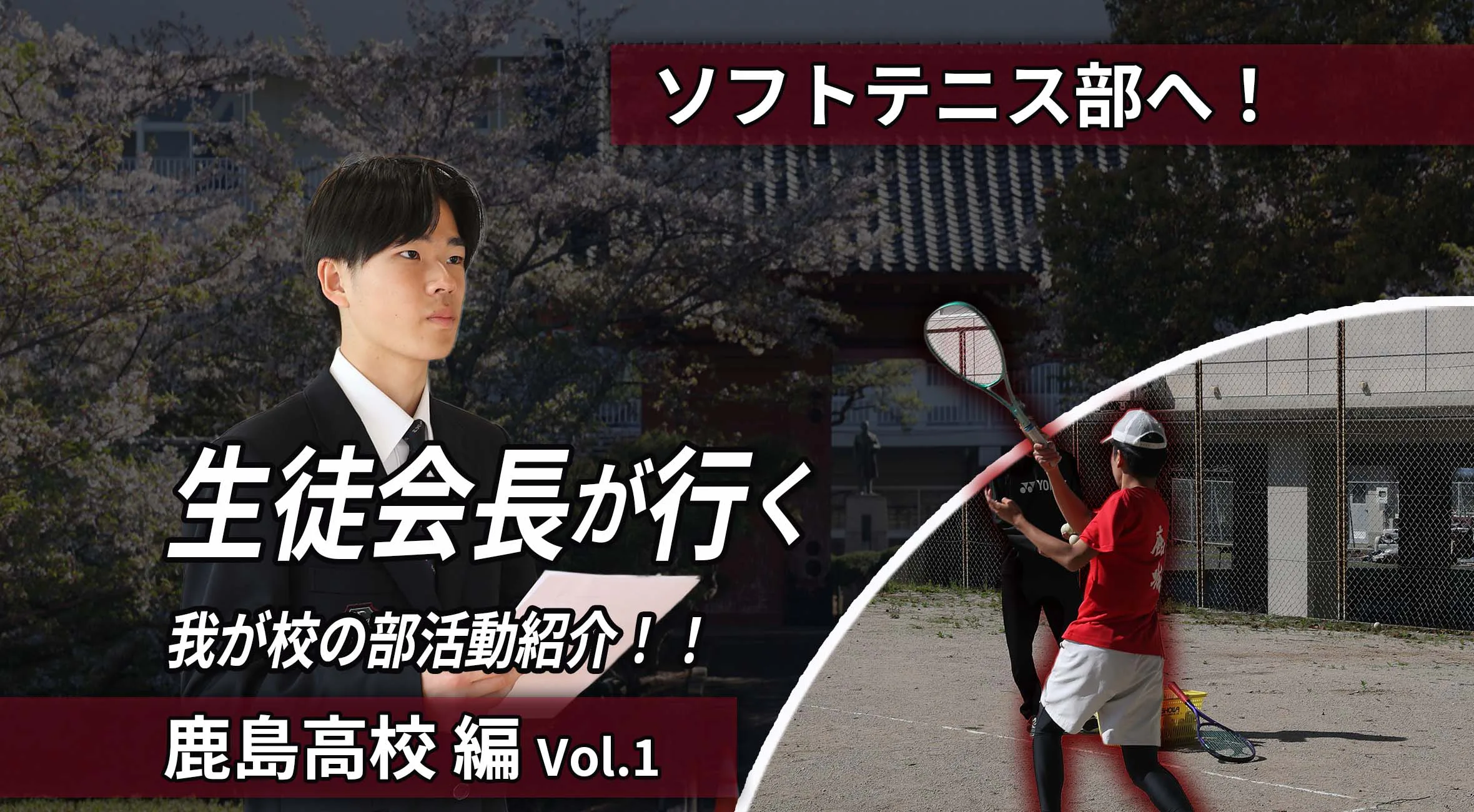  新企画スタート！ 生徒会長が行く わが校の部活動紹介  第1回｜にぎやかさと団結力が武器！ソフトテニス部に迫る