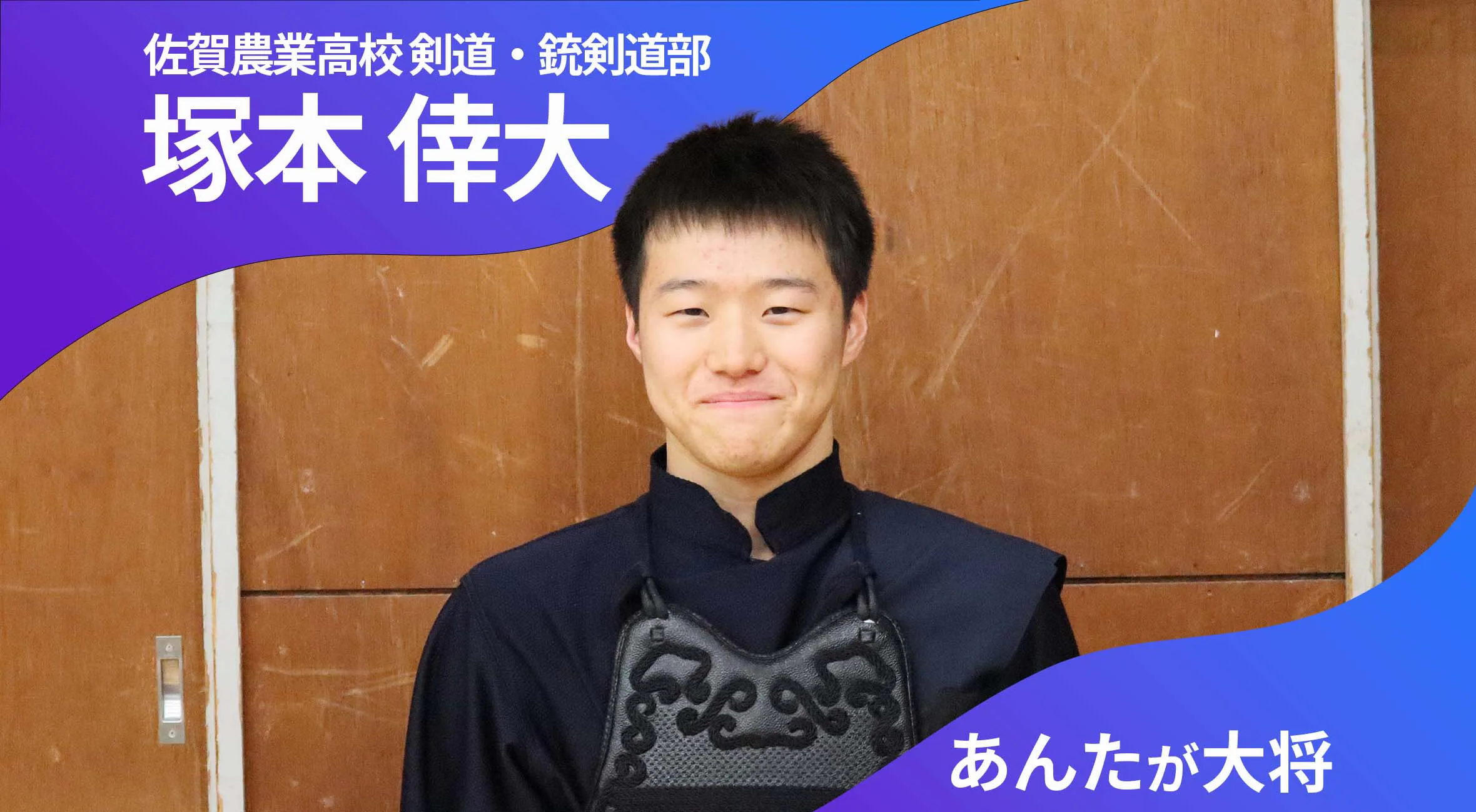 あんたが大将 佐賀農業高校剣道・銃剣道部 主将 塚本倖大 選手（2年）「一回でも多く勝てるように」