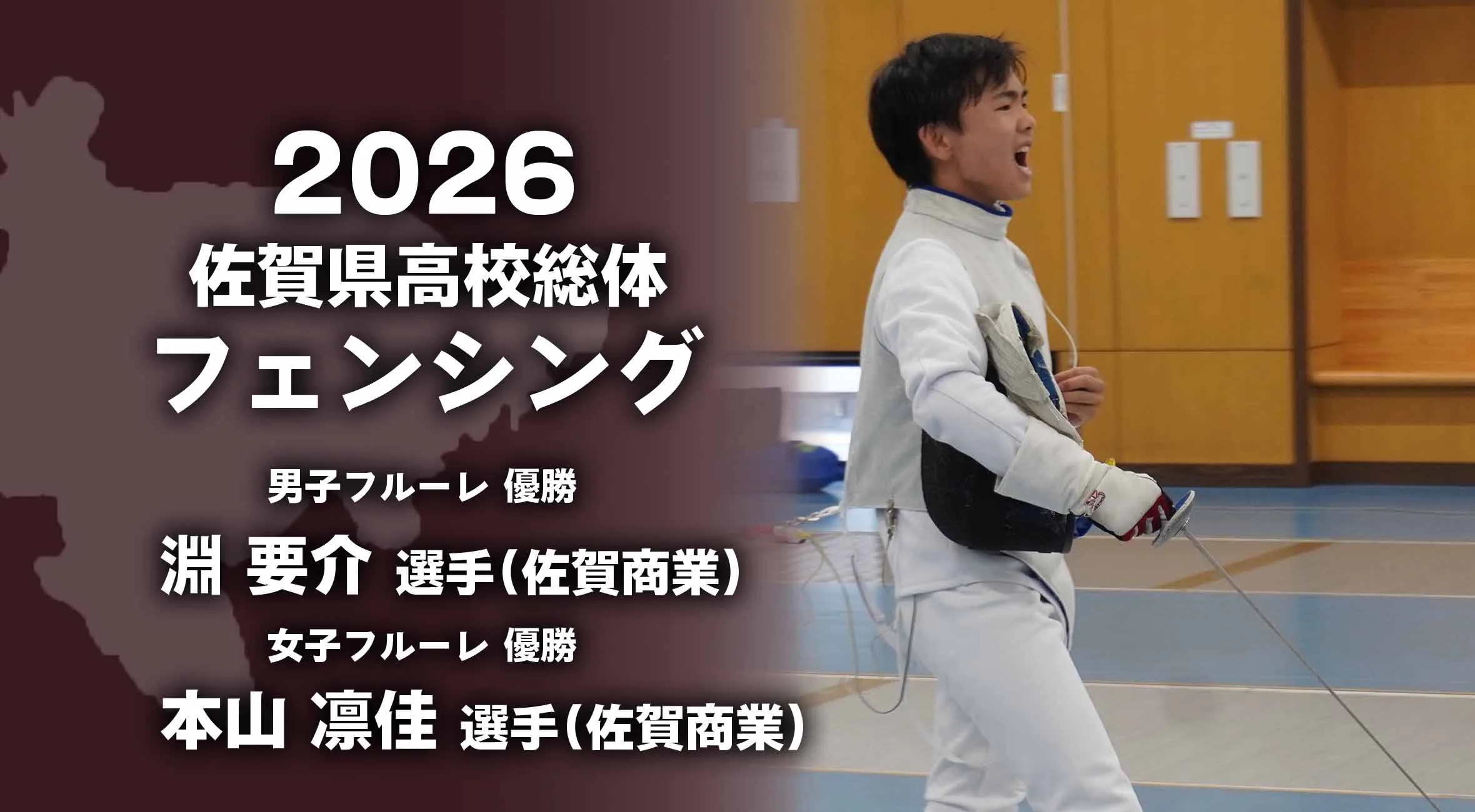 【2026 佐賀 総体 フェンシング】男女ともに各種目で優勝者決定！