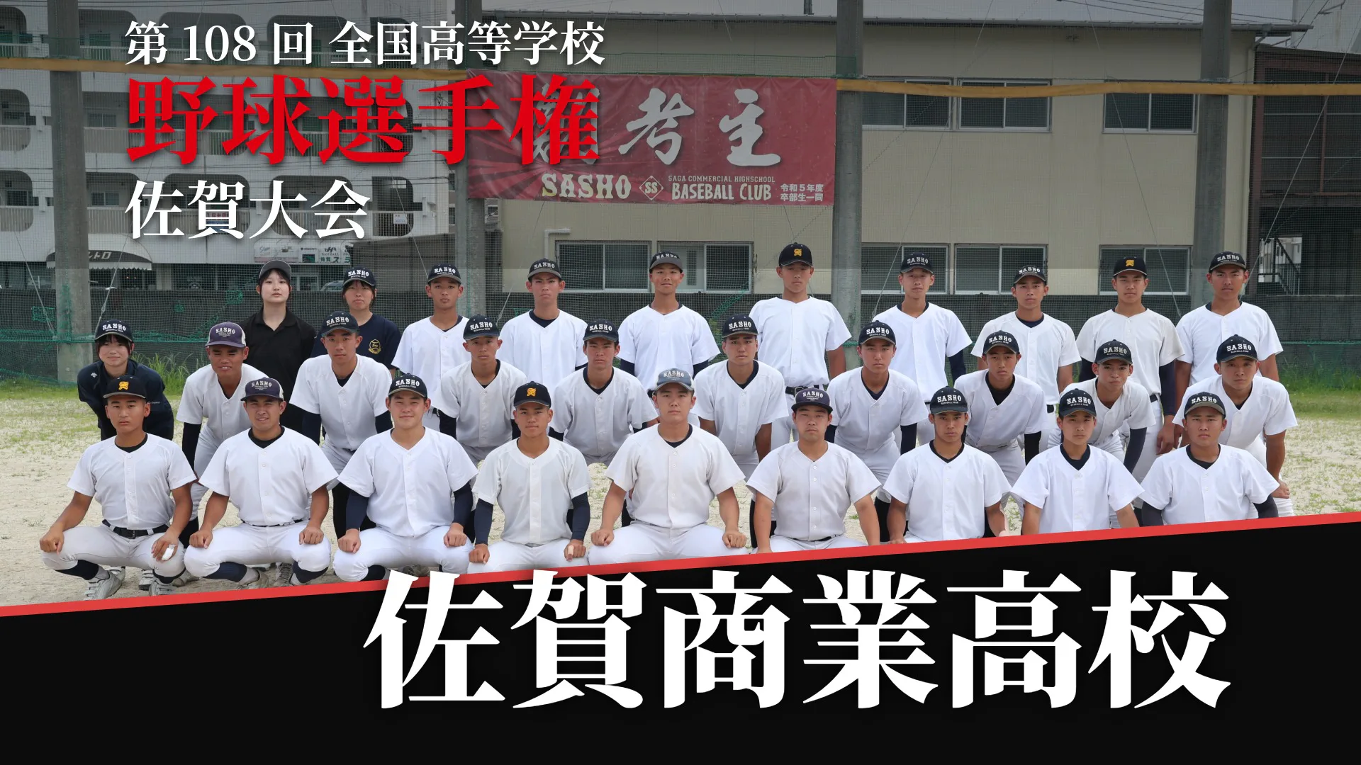 【第108回全国高等学校野球選手権佐賀大会】佐賀商業高校「守備から攻撃に」
