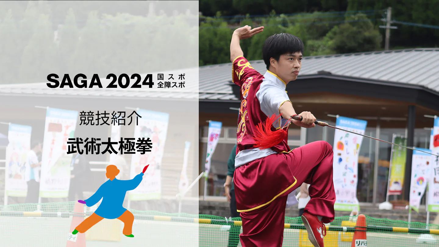 【SAGA2024国スポ】楽しく自分のペースで健康に「武術太極拳」