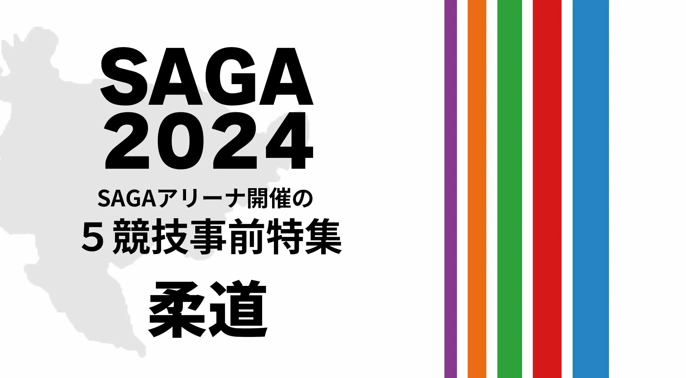 SAGA2024国スポ SAGAアリーナ開催の5競技の見どころ特集 〜柔道〜