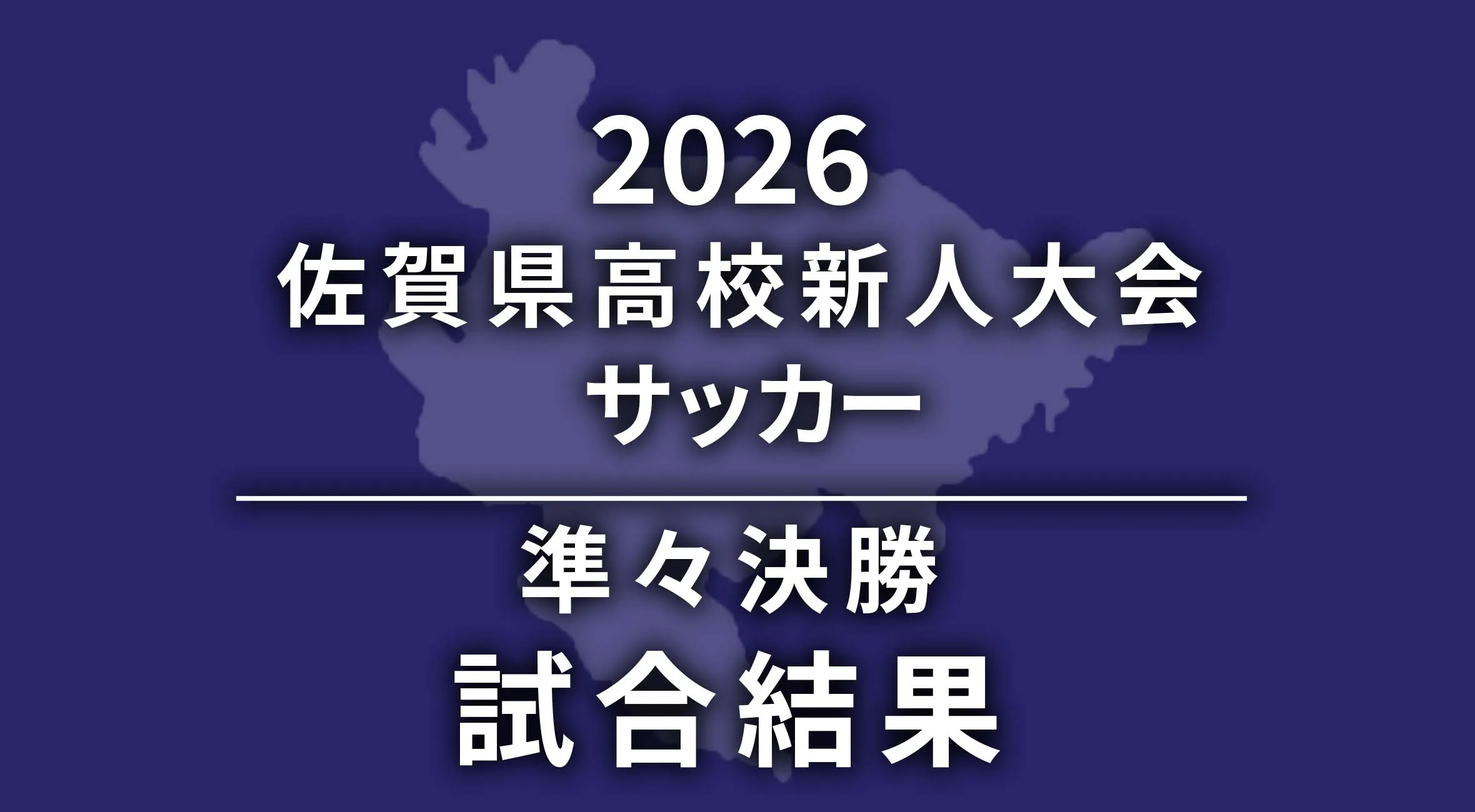 【高校サッカー新人戦 佐賀 2026】令和7年度佐賀県高等学校サッカー新人大会　準々決勝　試合結果