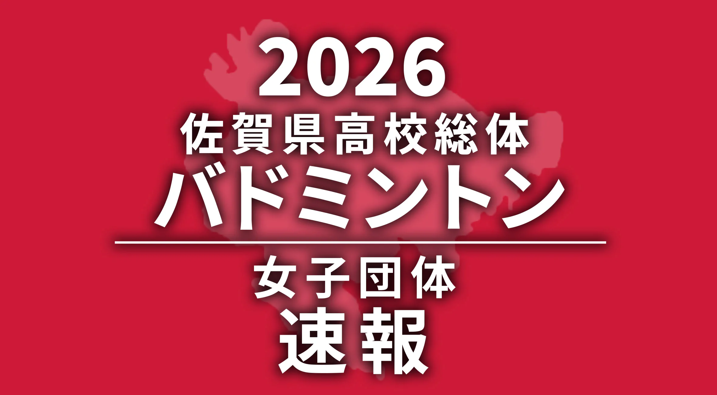 【2026 佐賀 総体 バドミントン 速報】女子は佐賀女子が優勝！