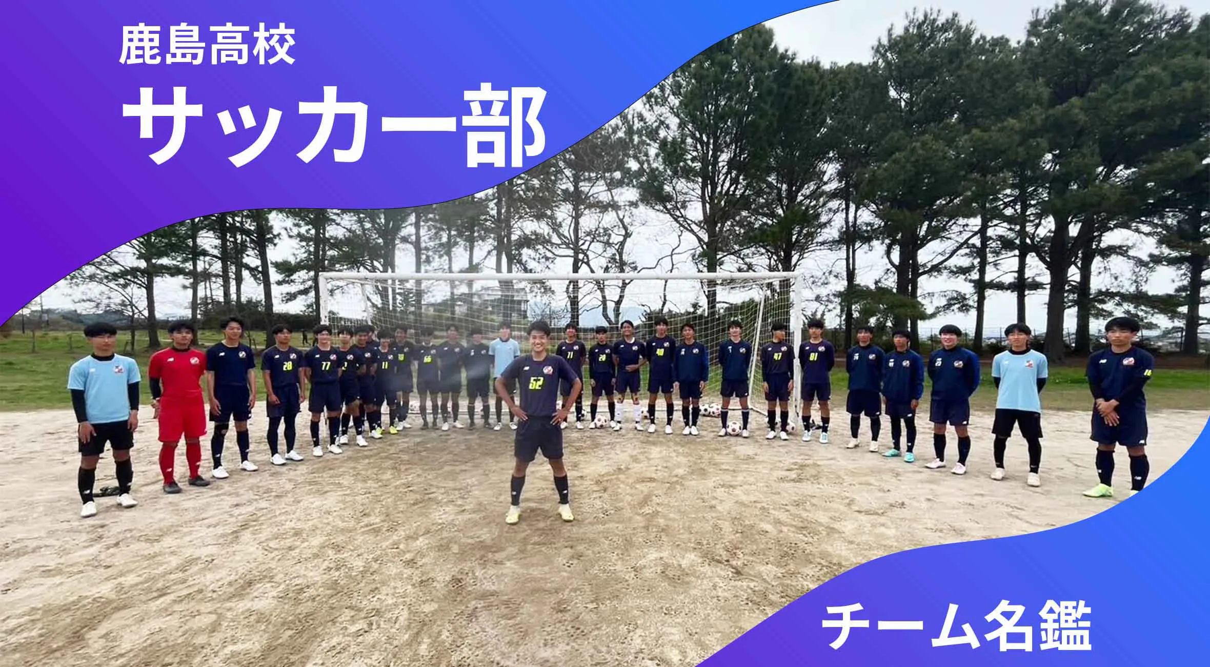 チーム名鑑　鹿島高校サッカー部「“一球入魂”で勝利にこだわる」