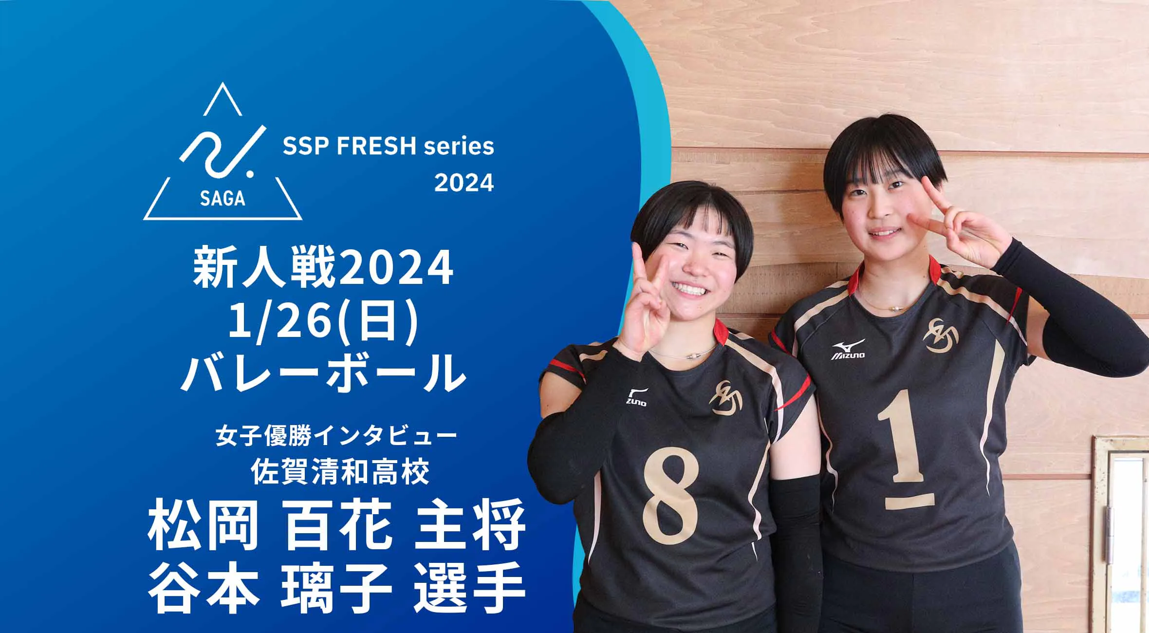 【2024 佐賀 SSPフレッシュシリーズ 新人大会 優勝インタビュー】バレーボール 女子優勝 清和高の松岡主将、谷本選手にインタビュー!