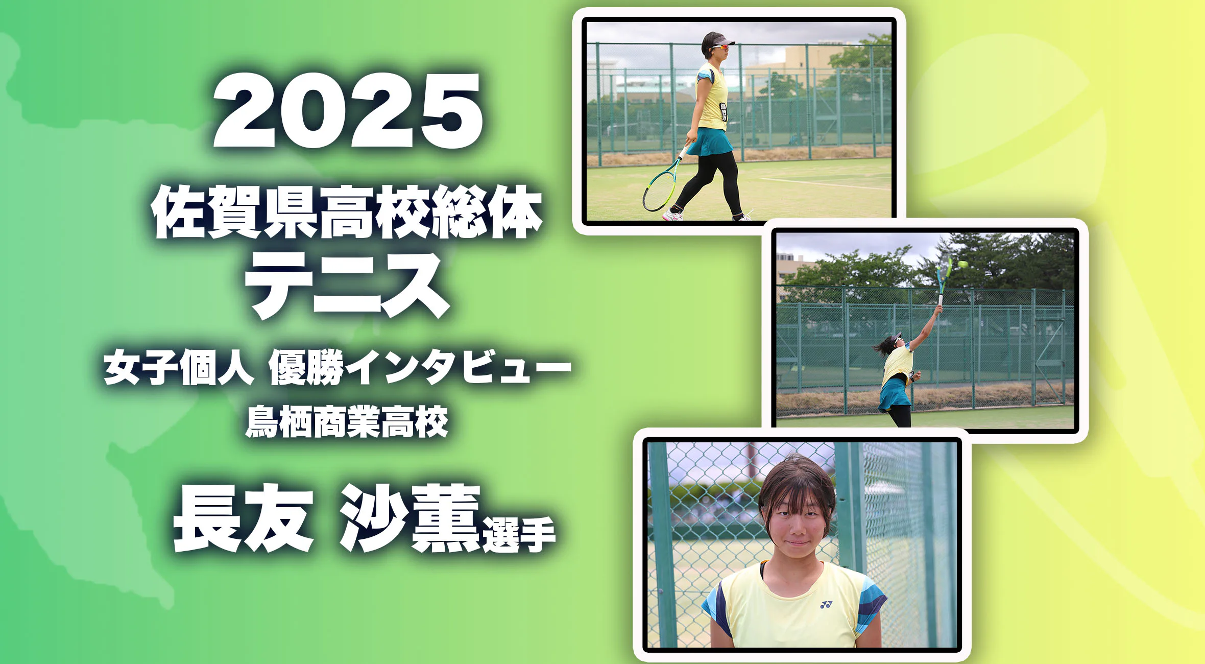 【2025 佐賀 総体 テニス 優勝インタビュー】女子シングルス優勝 鳥栖商業高校 長友沙薫選手