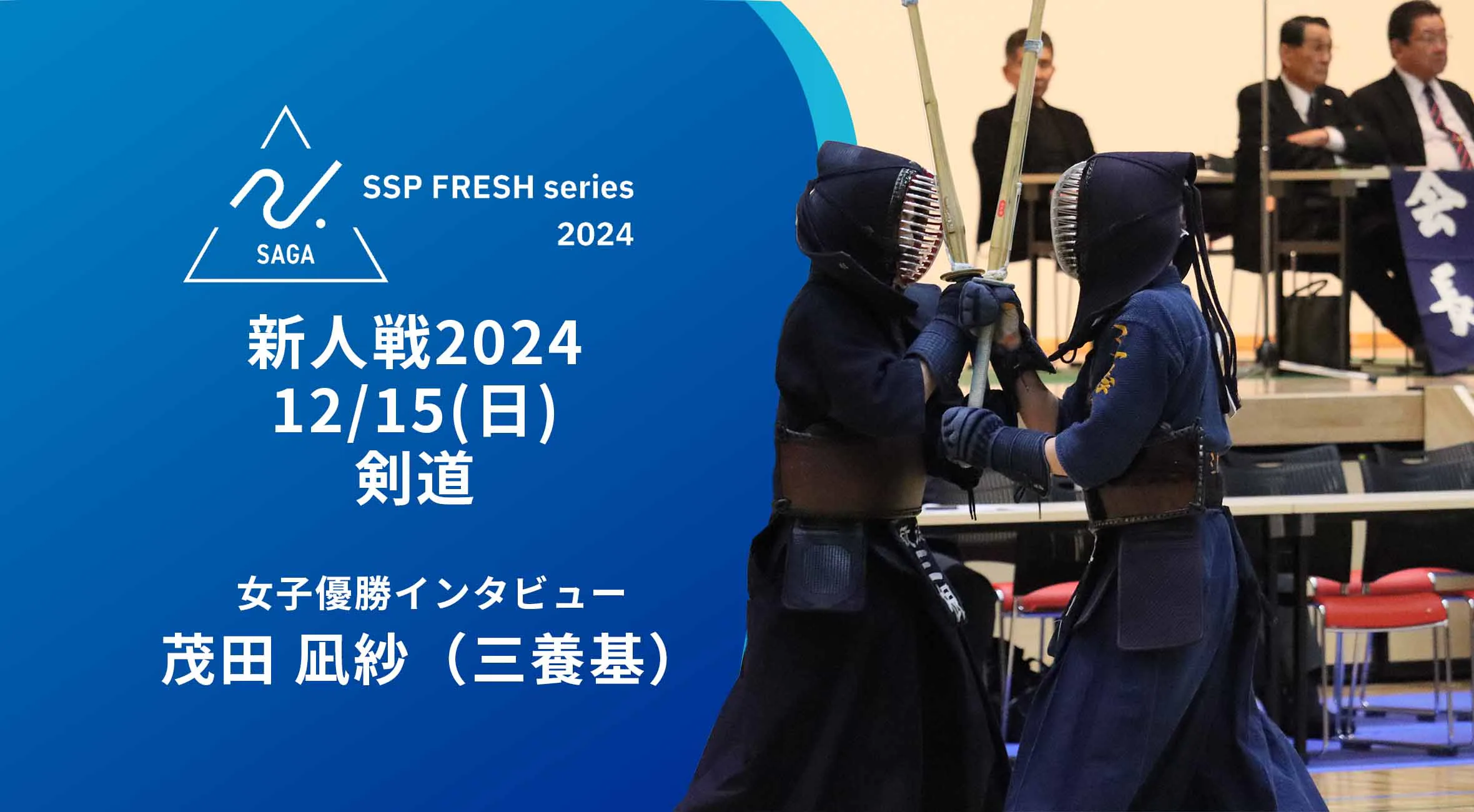 【2024 佐賀 SSPフレッシュシリーズ 新人大会 大会結果】剣道 女子優勝の三養基 茂田主将へインタビュー！