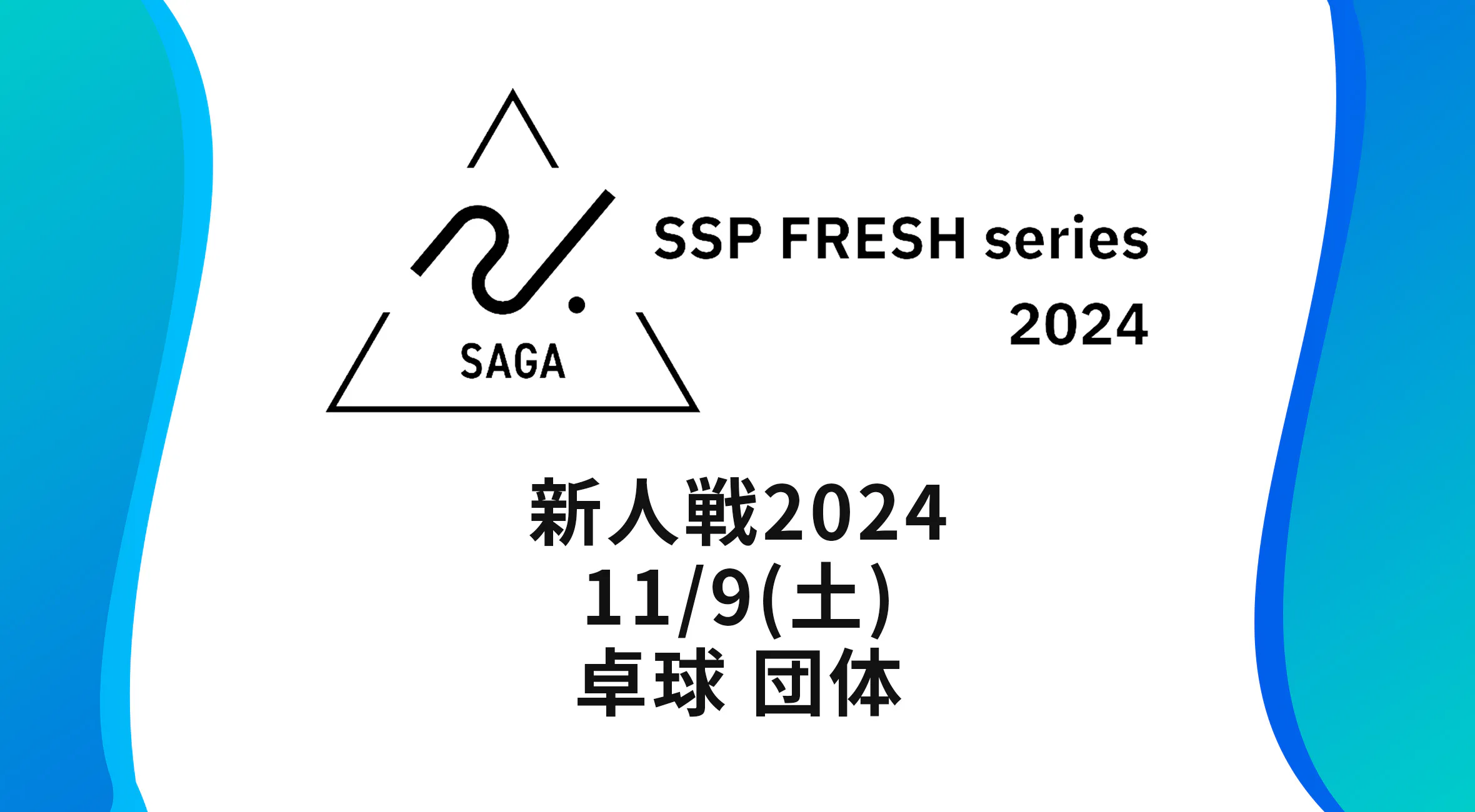 【2024 佐賀 SSPフレッシュシリーズ 新人大会 大会結果】卓球 団体　敬徳がアベック優勝！