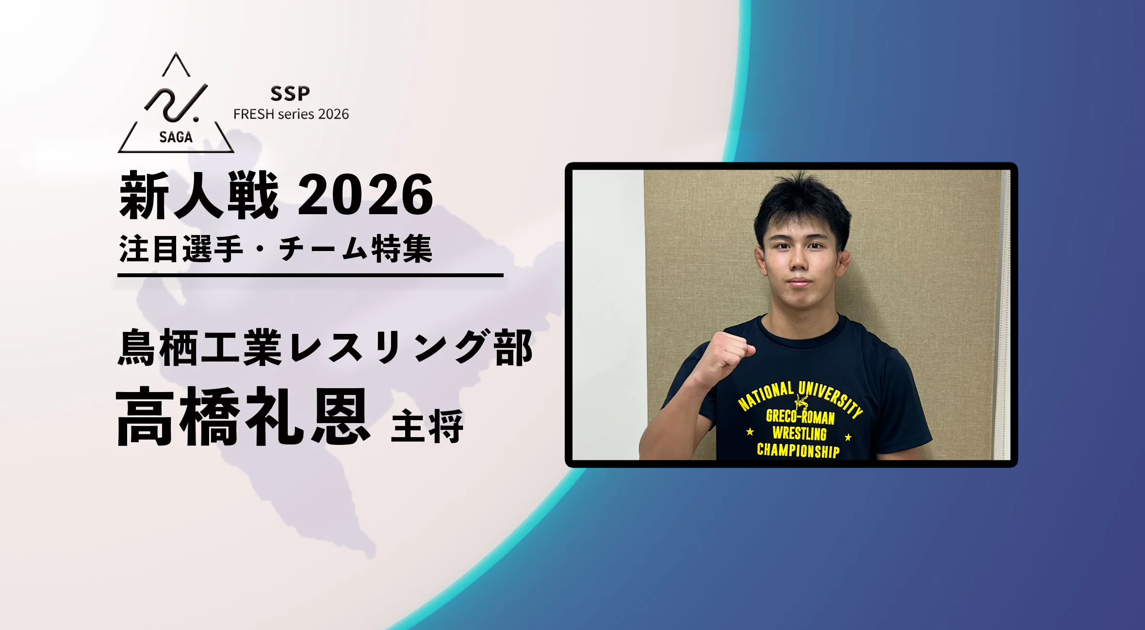【新人戦2026  注目チーム特集】 レスリング男子　鳥栖工業高校  髙橋礼恩選手にインタビュー