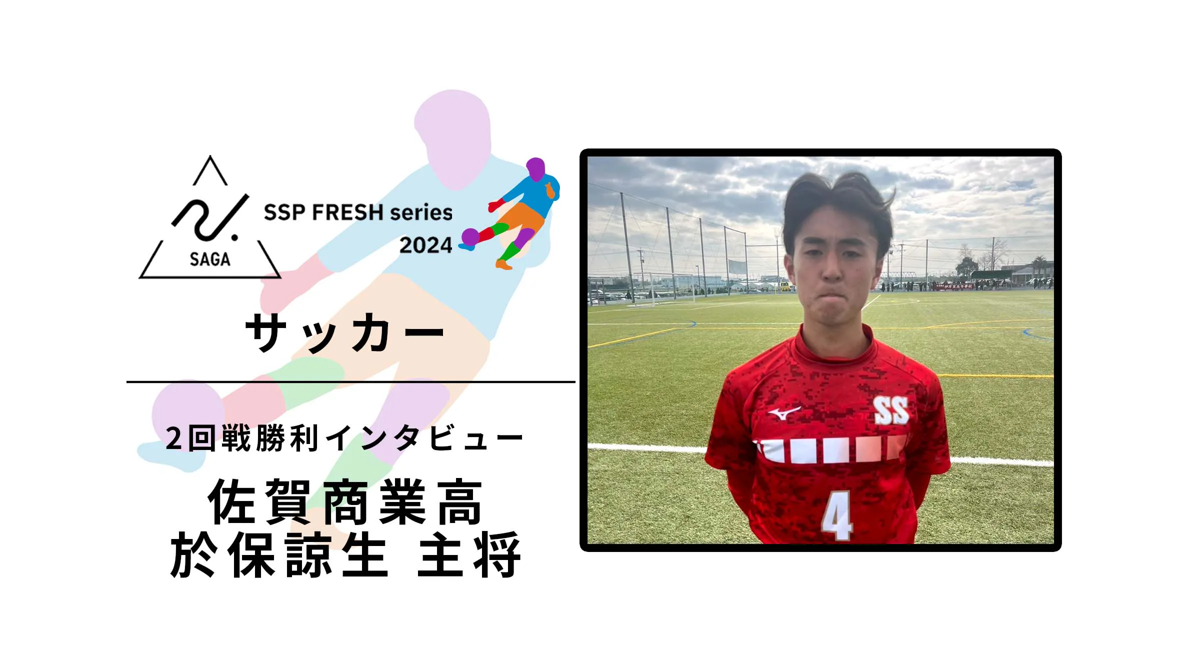 【2024 佐賀 SSPフレッシュシリーズ 新人大会 勝者インタビュー】サッカー2回戦 佐賀商 於保諒生主将にインタビュー!