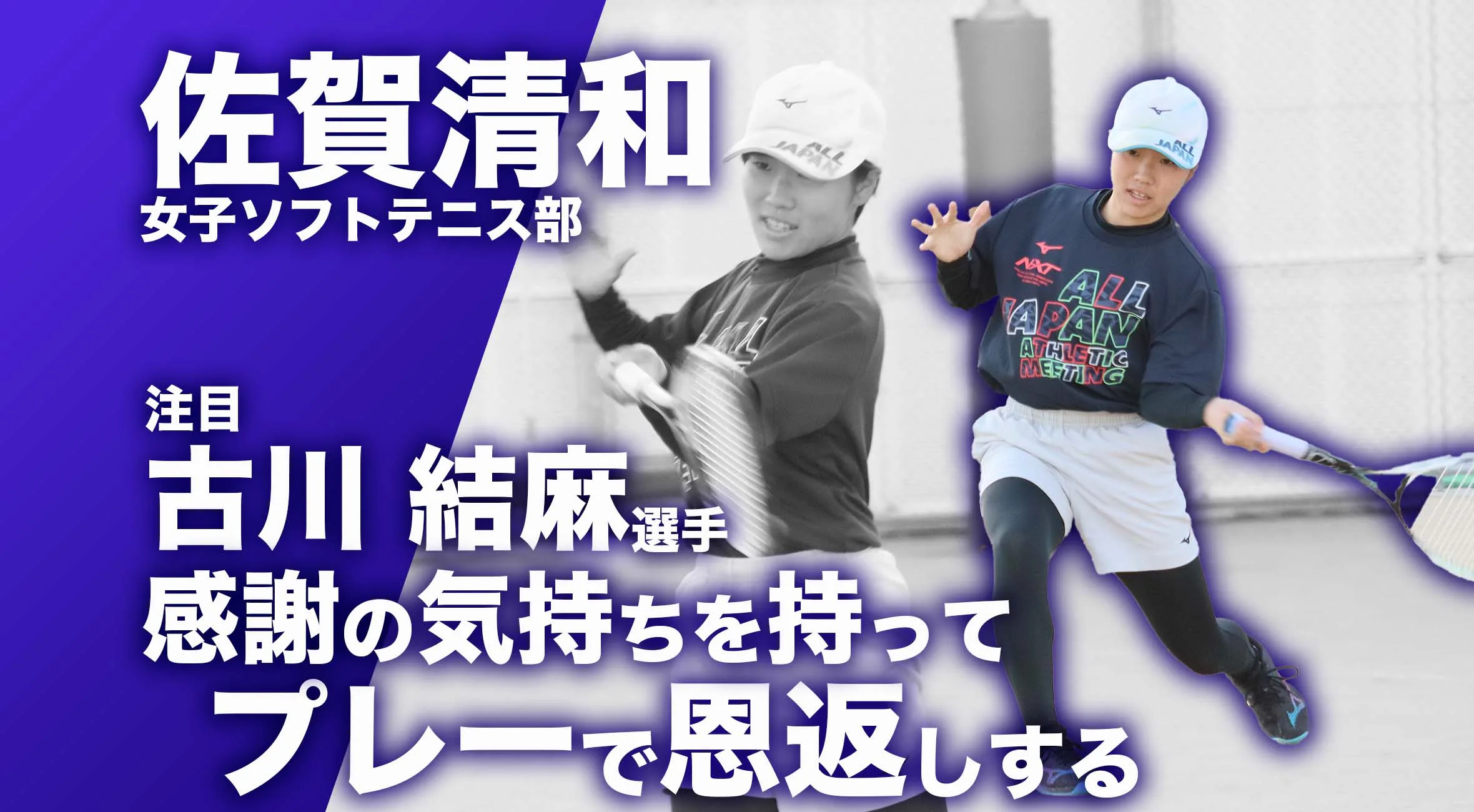 【佐賀 総体 2024 注目チーム ソフトテニス】佐賀清和高校 女子ソフトテニス部 古川結麻 選手「感謝の気持ちを持ってプレーで恩返しする」