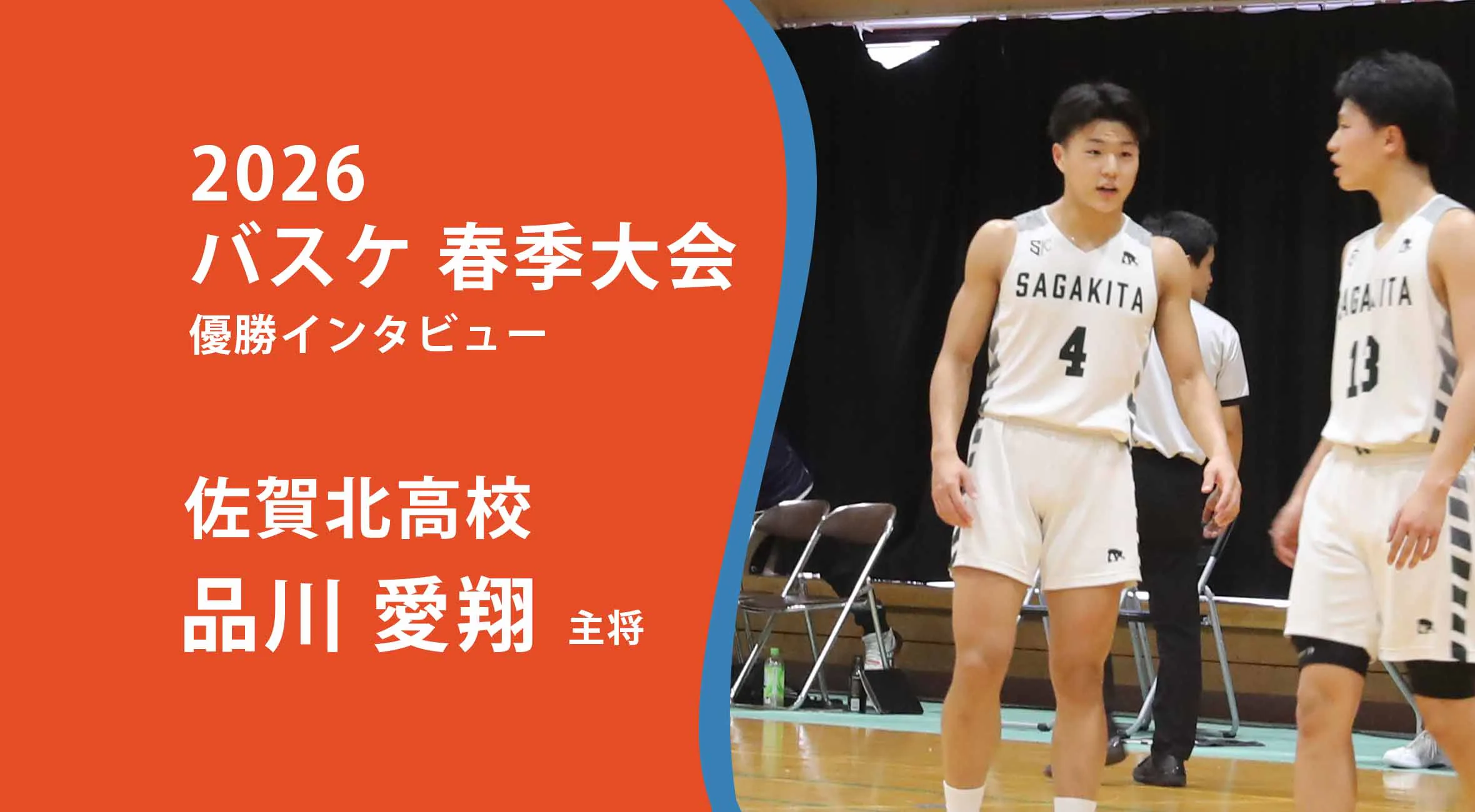 【バスケ 春季大会 男子 優勝】佐賀北 品川愛翔選手にインタビュー！