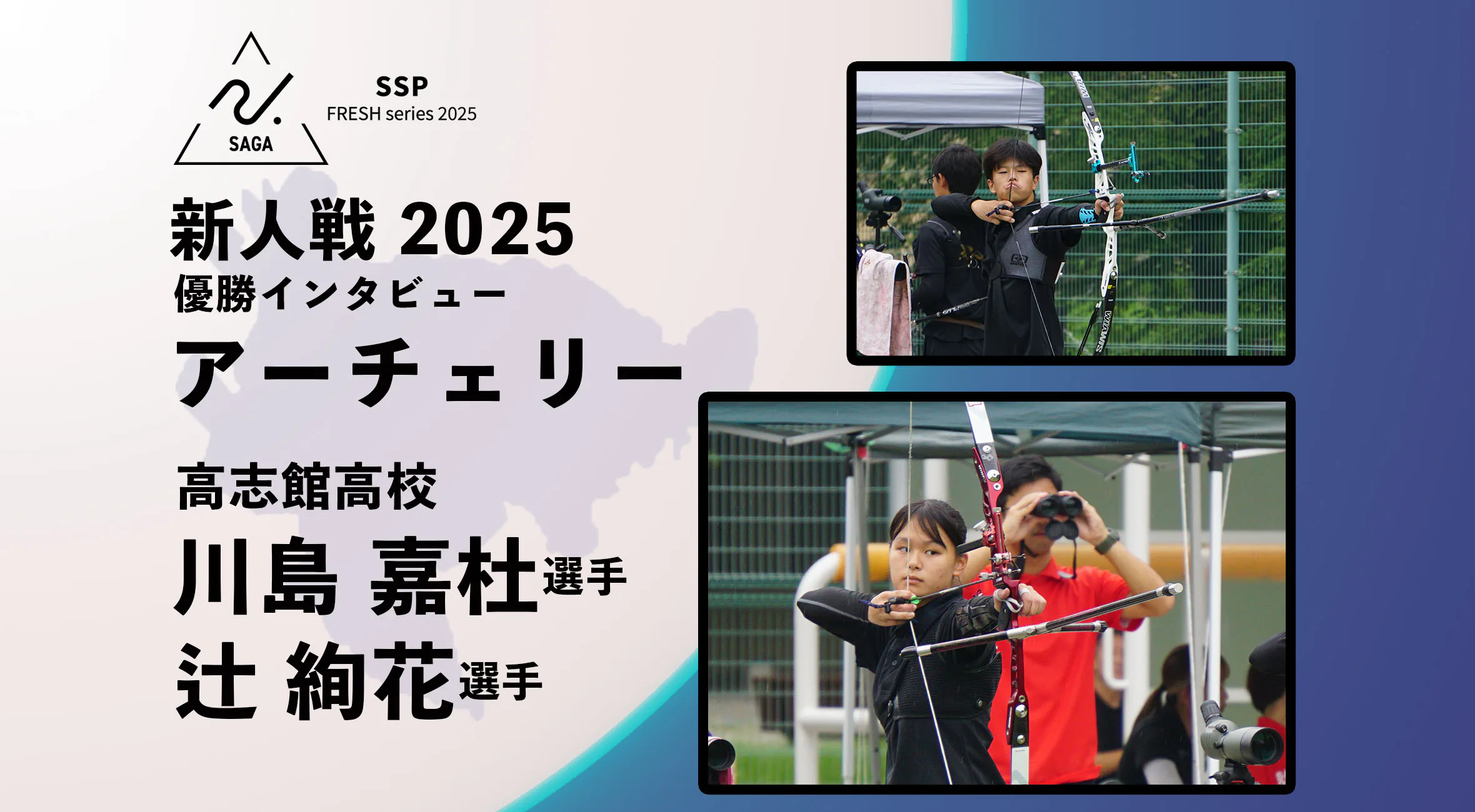 【2025 SSPフレッシュシリーズ・アーチェリー】佐賀県新人大会  優勝インタビュー 高志館 川島選手 辻選手