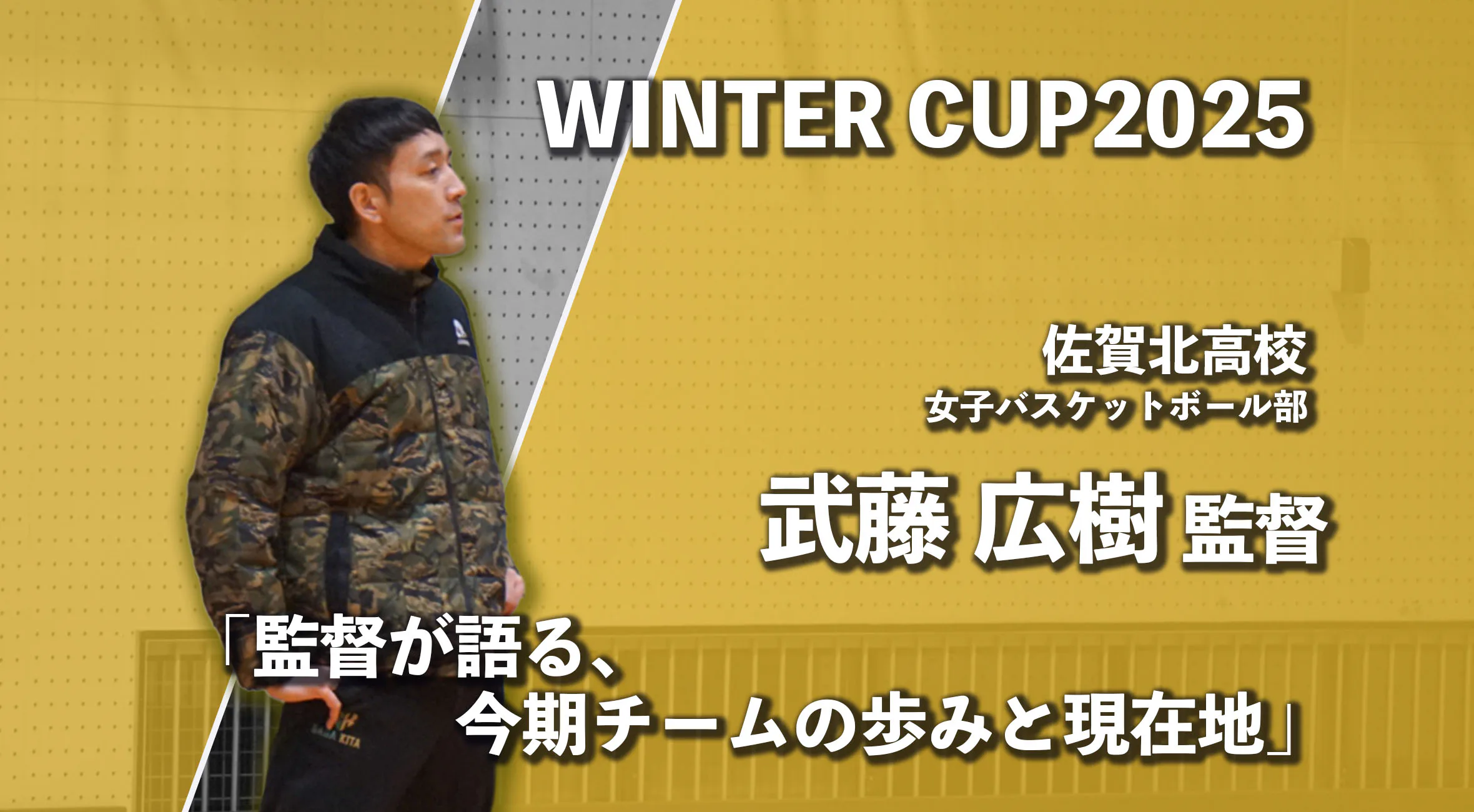 【ウィンターカップ 佐賀 女子 2025】佐賀北・武藤監督が語る、今期チームの歩みと現在地