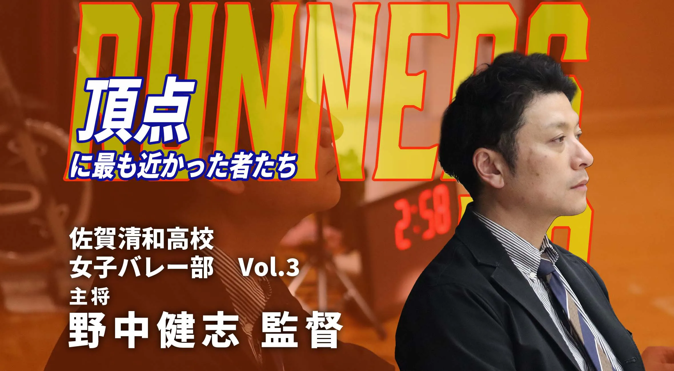 【頂点に最も近かった者たち】新人戦準優勝 佐賀清和高校  女子バレーボール部  野中健志監督  #3