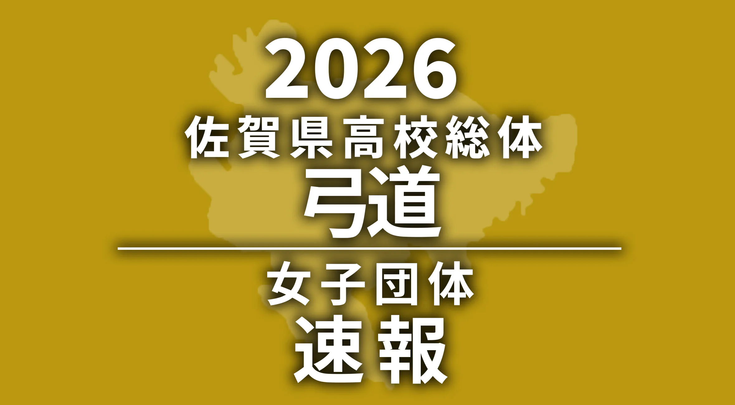 【2026 佐賀 総体 弓道 速報】女子団体は武雄高が優勝！