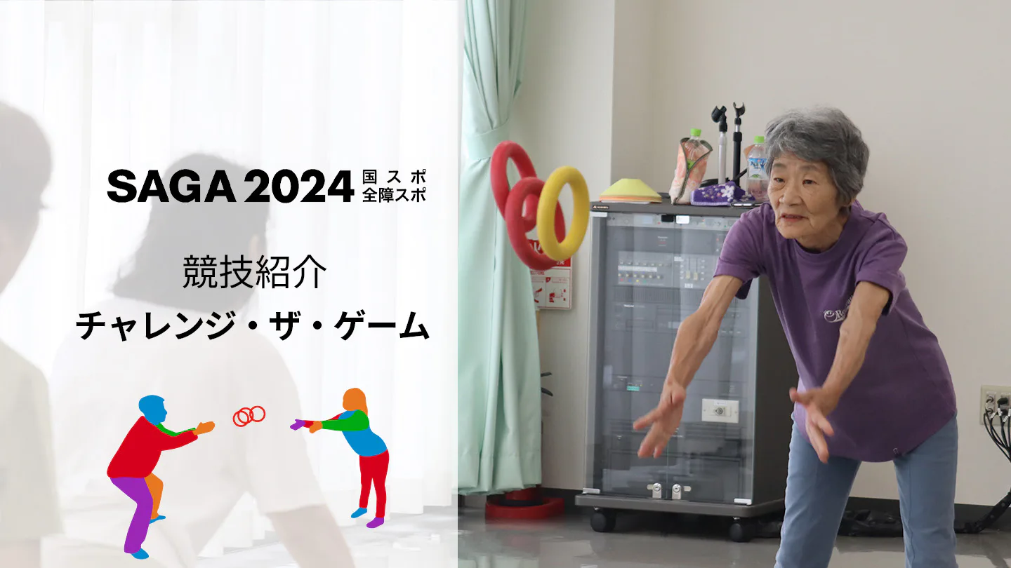 【SAGA2024国スポ】「協力」して挑戦!初心者も年齢に関係なく楽しめる「チャレンジ・ザ・ゲーム」