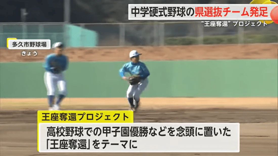 「王座奪還」テーマに中学硬式野球の県選抜チーム発足 甲子園制覇へレベルアップ図る