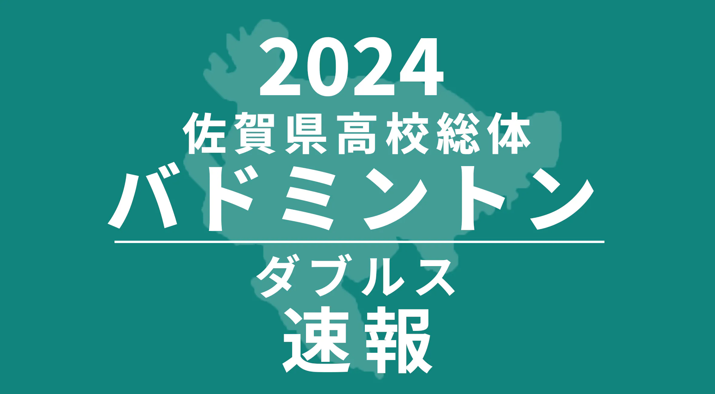 【2024 佐賀 総体 バトミントン 速報 !!】ダブルス男子は 山本・松本ペア(唐津南)、女子は木下・髙田ペア(佐賀女子)が優勝!
