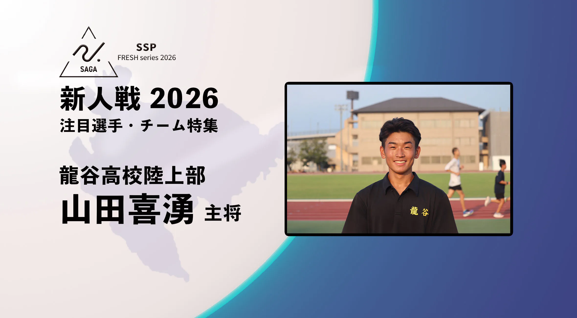 【新人戦2026  注目チーム特集】陸上 龍谷高校  山田喜湧主将にインタビュー