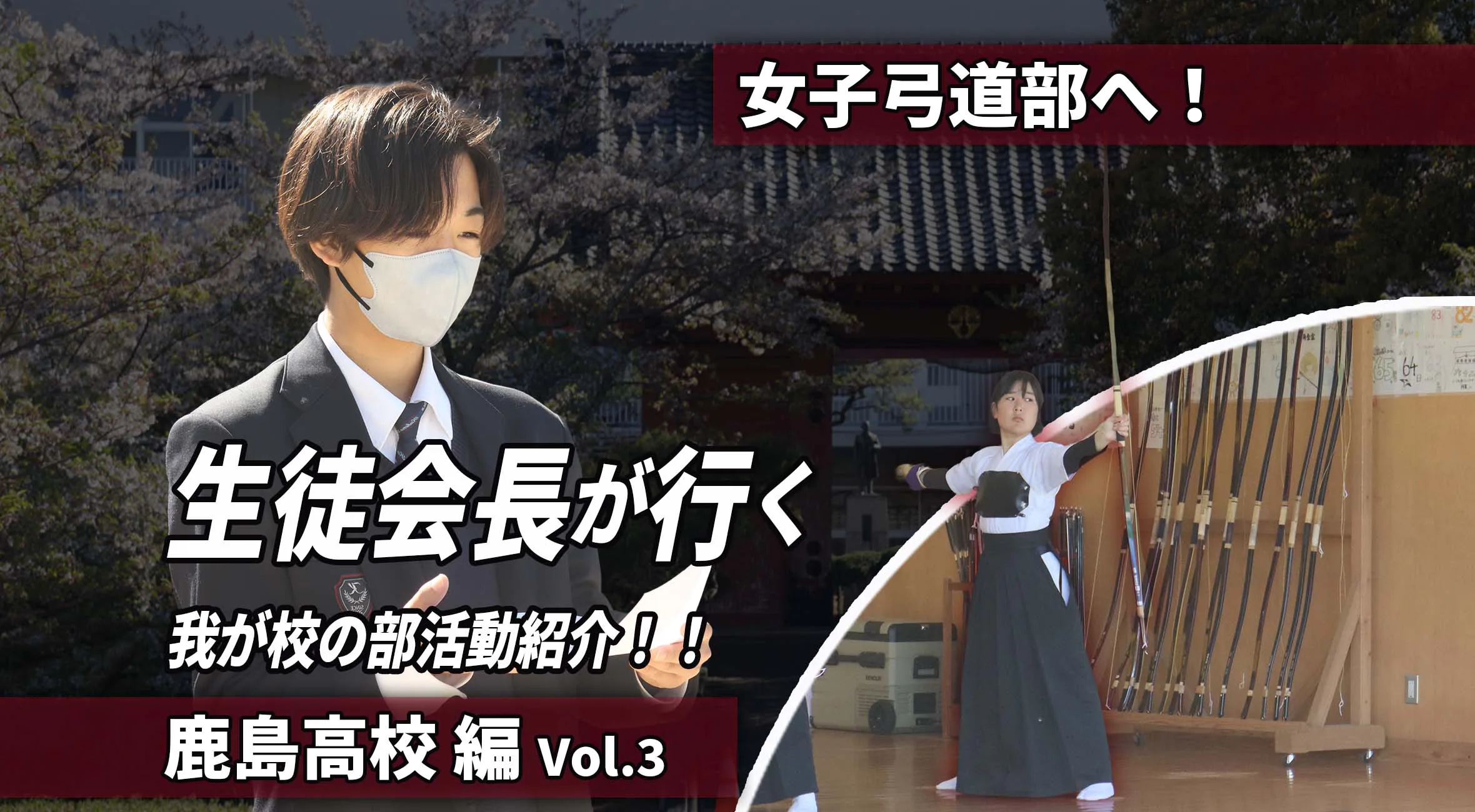  生徒会長が行く わが校の部活動紹介 第3回｜静と動に貫かれた競技美　女子弓道部の真剣勝負