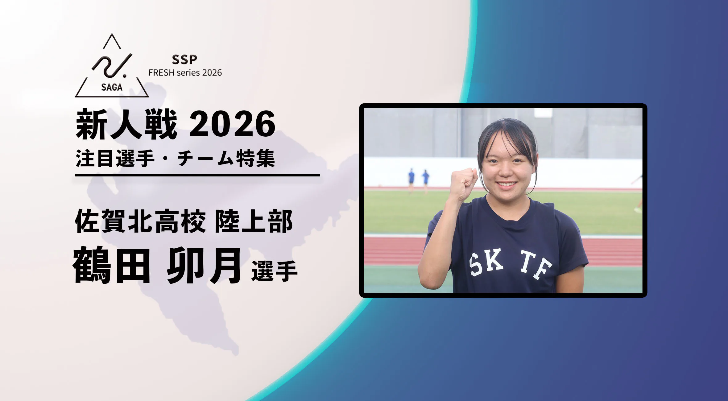 【新人戦2026  注目チーム特集】 佐賀北高校陸上部 鶴田卯月選手にインタビュー 