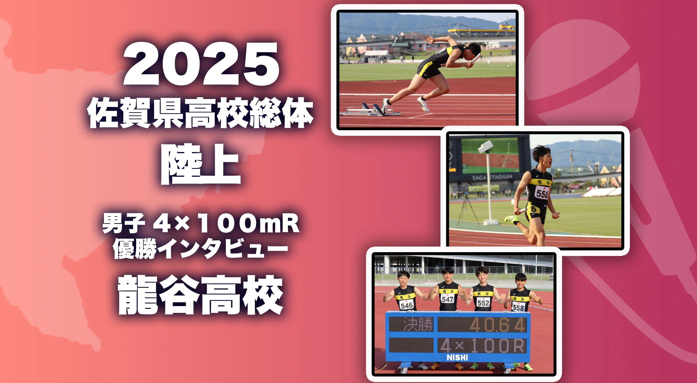 【2025 佐賀 総体 陸上 優勝インタビュー】男子4×100ｍ優勝 龍谷高校 