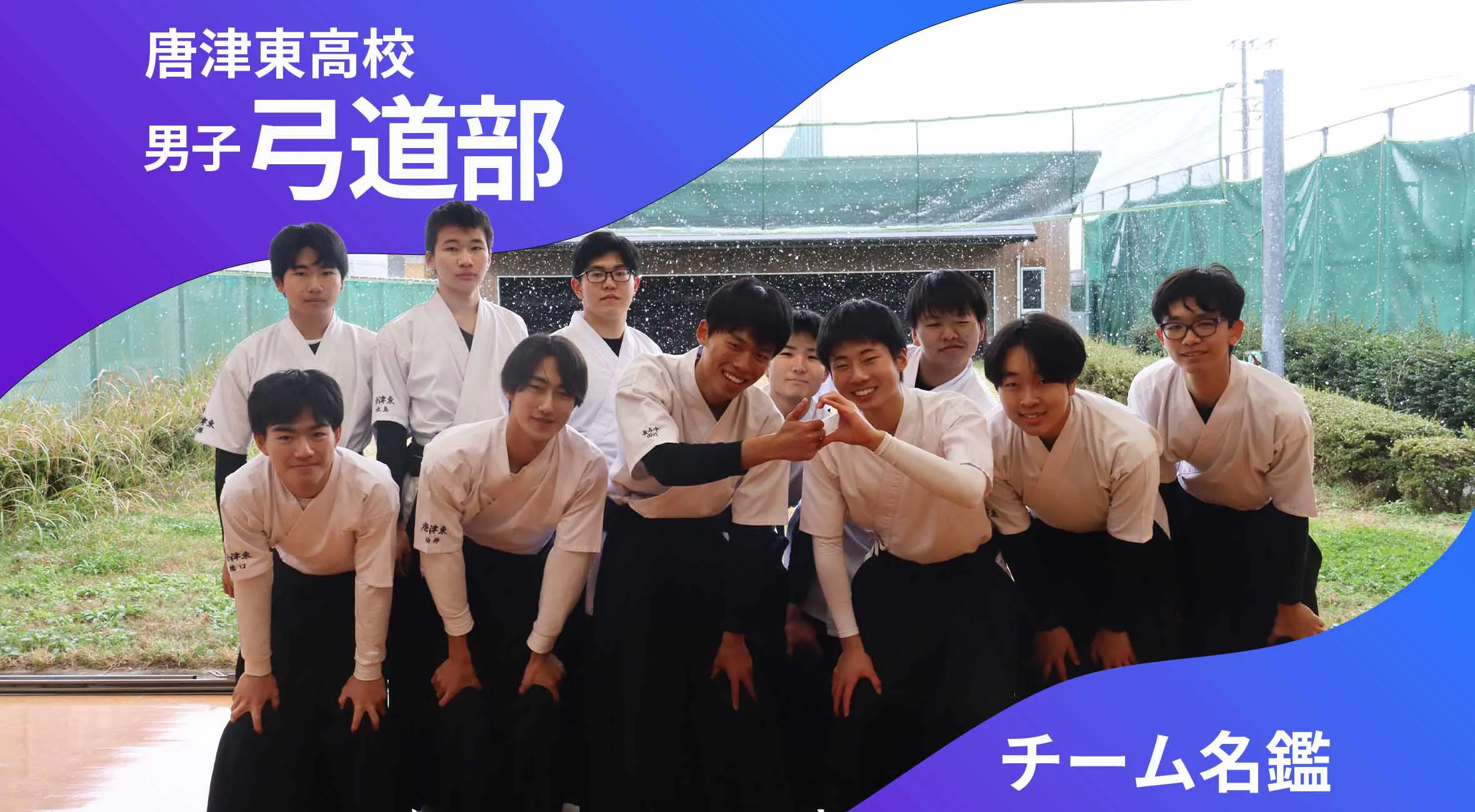 チーム名鑑 唐津東高校男子弓道部「基礎を大事に県総体で優勝したい」