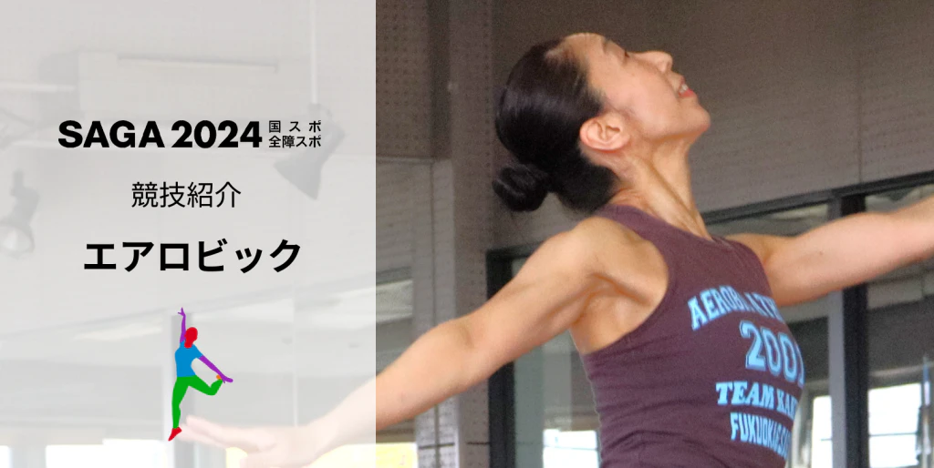 【SAGA2024国スポ】笑顔で会場を活気付ける表現スポーツ!「エアロビック」