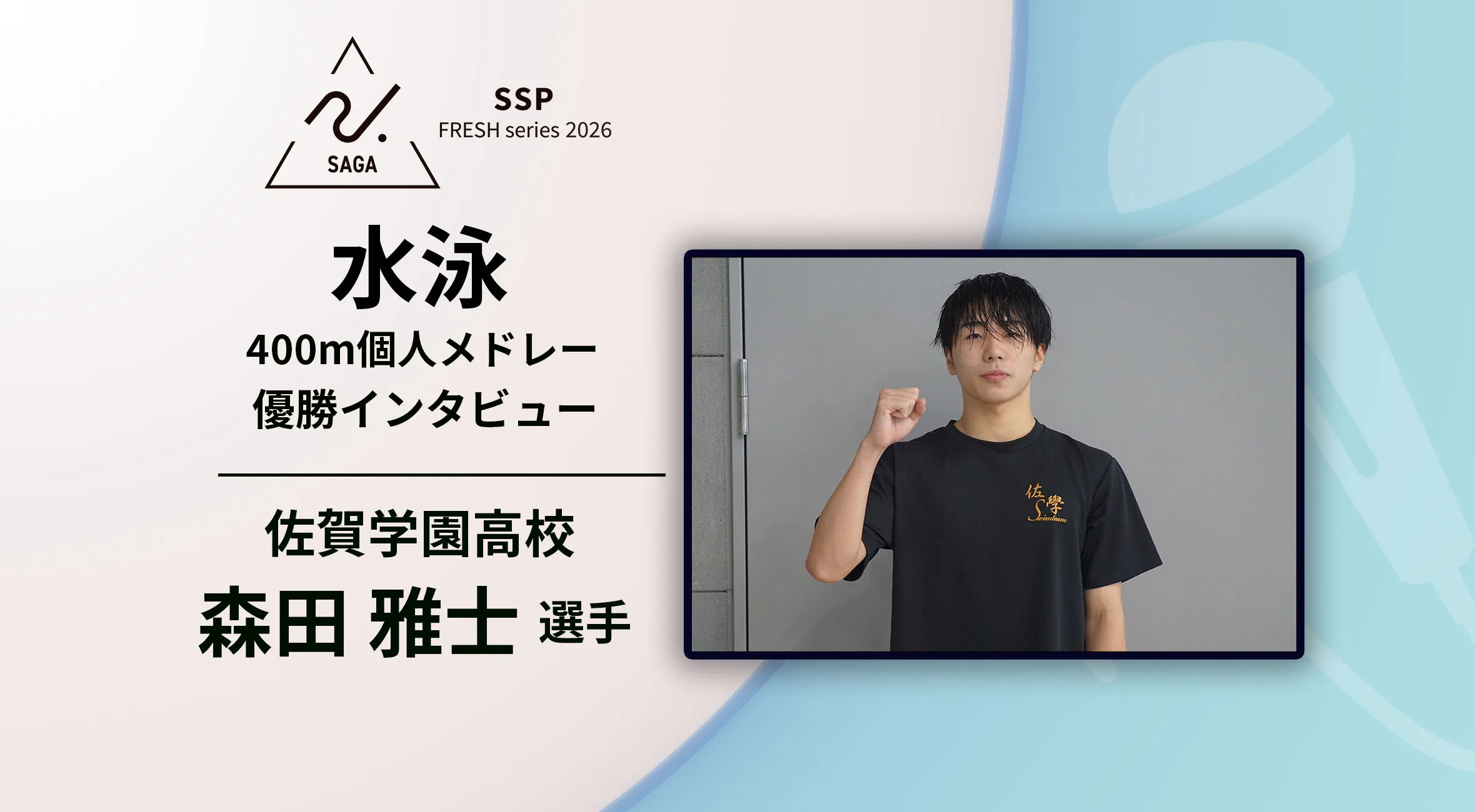 【2026 SSPフレッシュシリーズ ・水泳】佐賀県新人大会 優勝インタビュー 男子400m個人メドレー 佐賀学園 森田雅士選手
