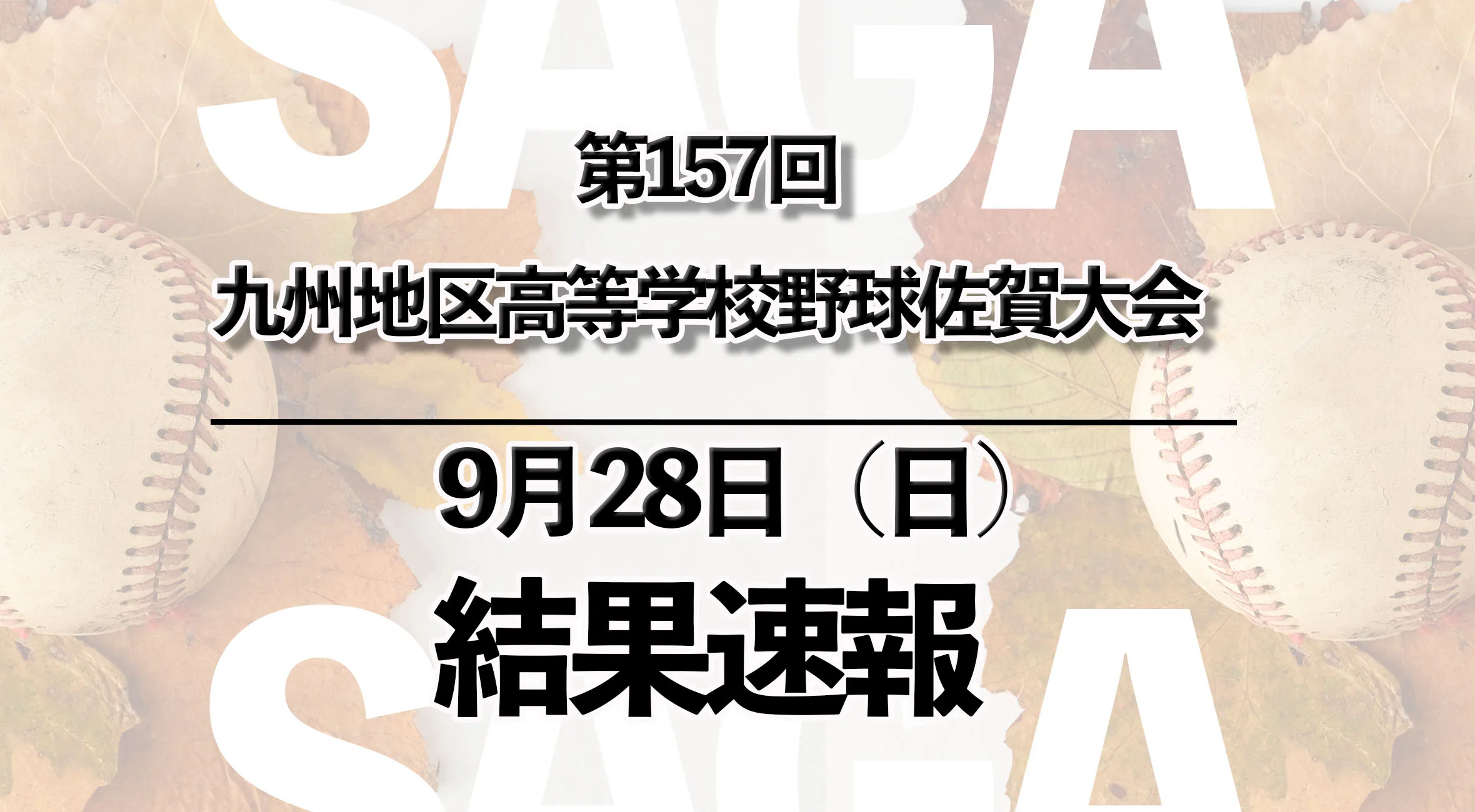 【2025 第157回九州地区高校野球 佐賀大会 速報】9月28日(日) 準々決勝　龍谷vs武雄、致遠館vs神埼