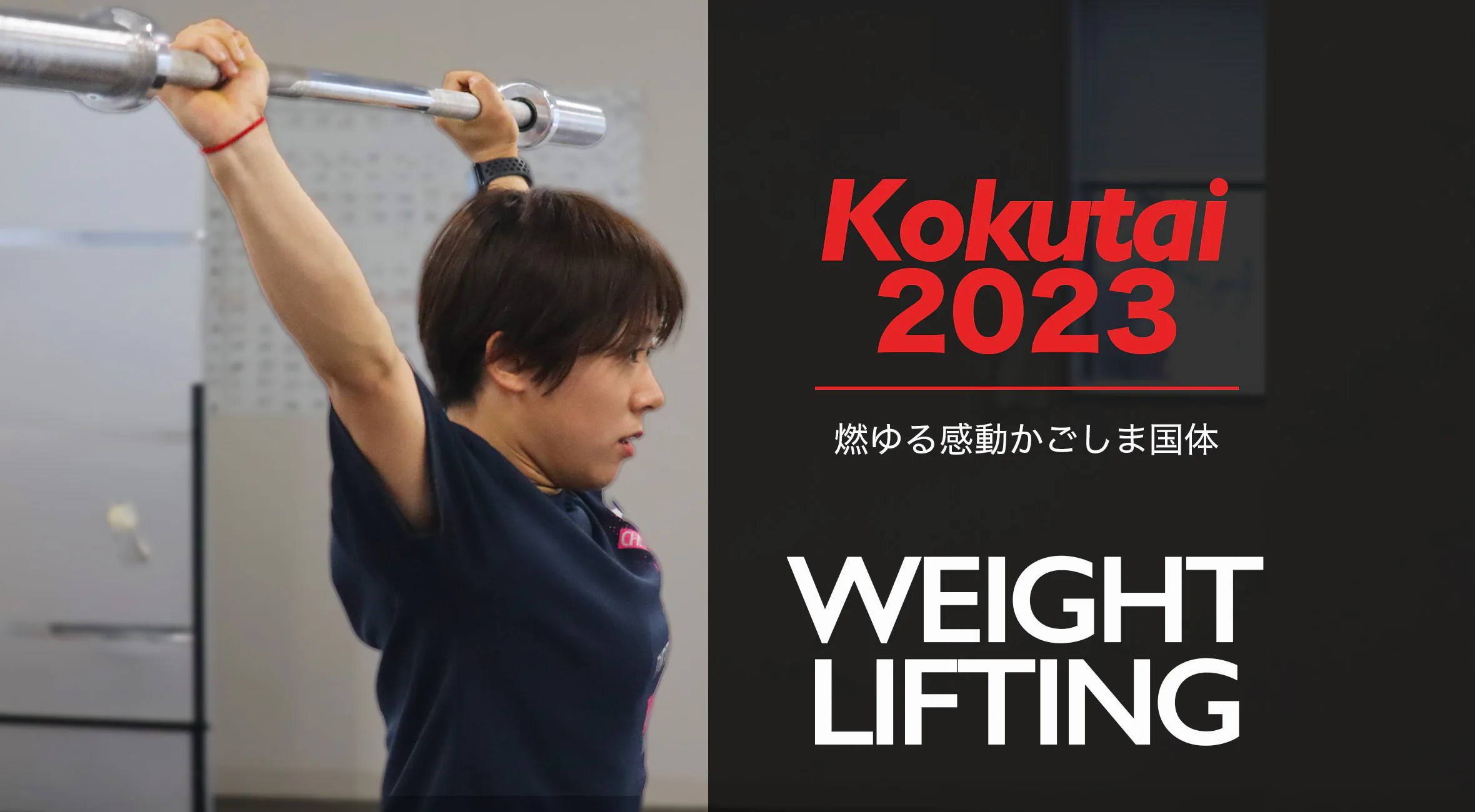 【燃ゆる感動かごしま国体】ウエイトリフティング 安嶋 千晶選手(チームSSP)「最高の得点をとって恩返ししたい」