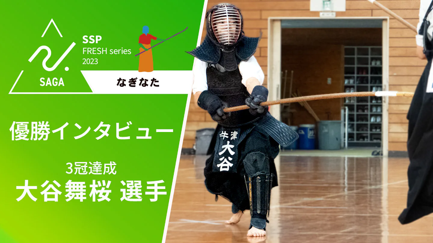 【2023 佐賀 高校新人戦 なぎなた 優勝インタビュー】三冠を達成した牛津高校の大谷舞桜選手へインタビュー!