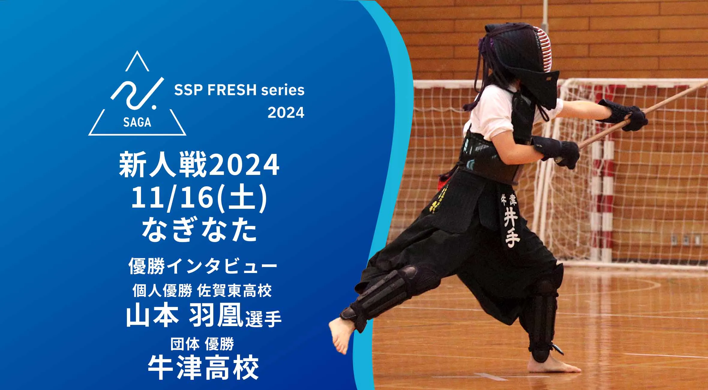 【2024 佐賀 SSPフレッシュシリーズ 新人大会 優勝インタビュー】なぎなた 優勝した牛津高校主将 井手選手と個人優勝の佐賀東高校 山本選手にインタビュー！