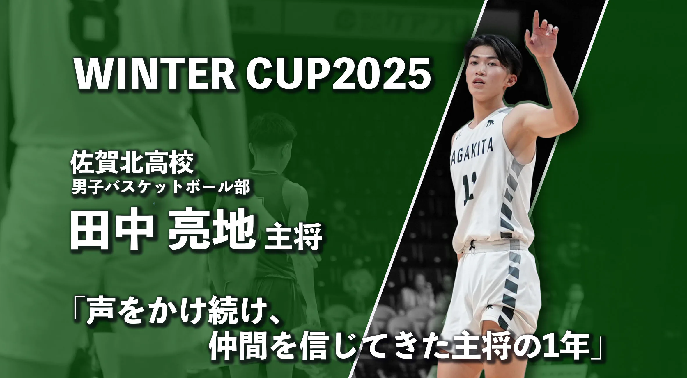 【ウィンターカップ 佐賀 男子  2025】佐賀北・田中亮地 主将が描く、佐賀北のバスケ