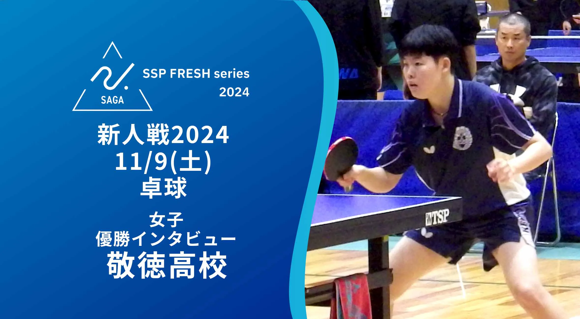 【2024 佐賀 SSPフレッシュシリーズ 新人大会 優勝インタビュー】卓球 女子優勝 敬徳高の永島愛里主将にインタビュー!