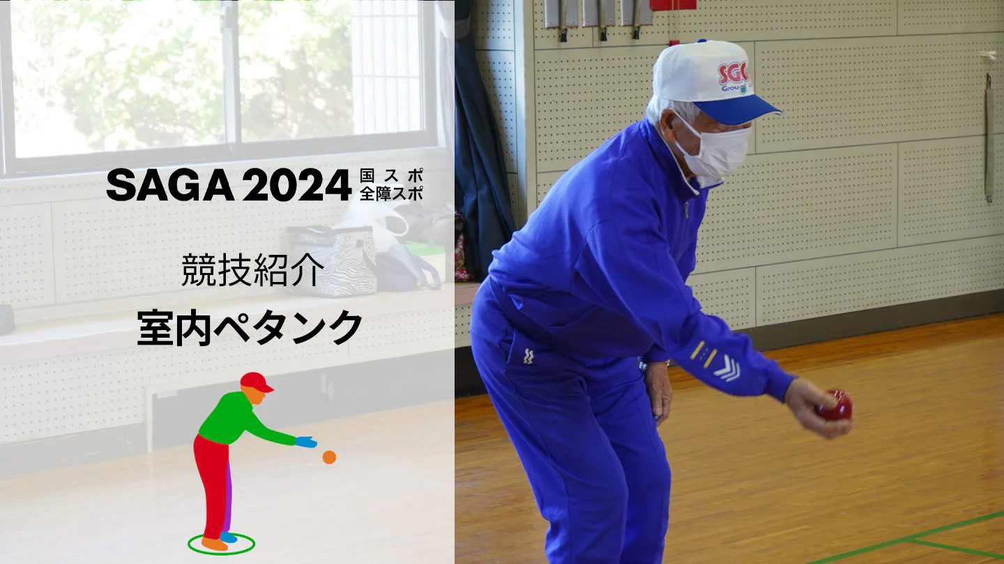 【SAGA2024国スポ】テクニックとチームワークで勝負！初心者でも楽しめる「室内ペタンク」