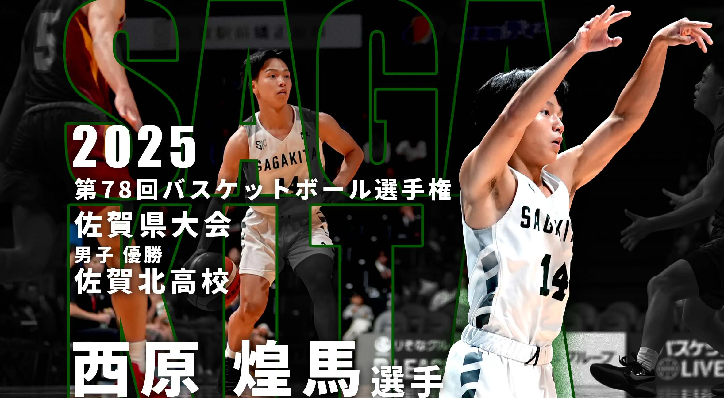 【2025 佐賀 ウインター予選 バスケットボール優勝インタビュー】“メインコートに立つ”――佐賀北・西原煌馬が語る全国への想い