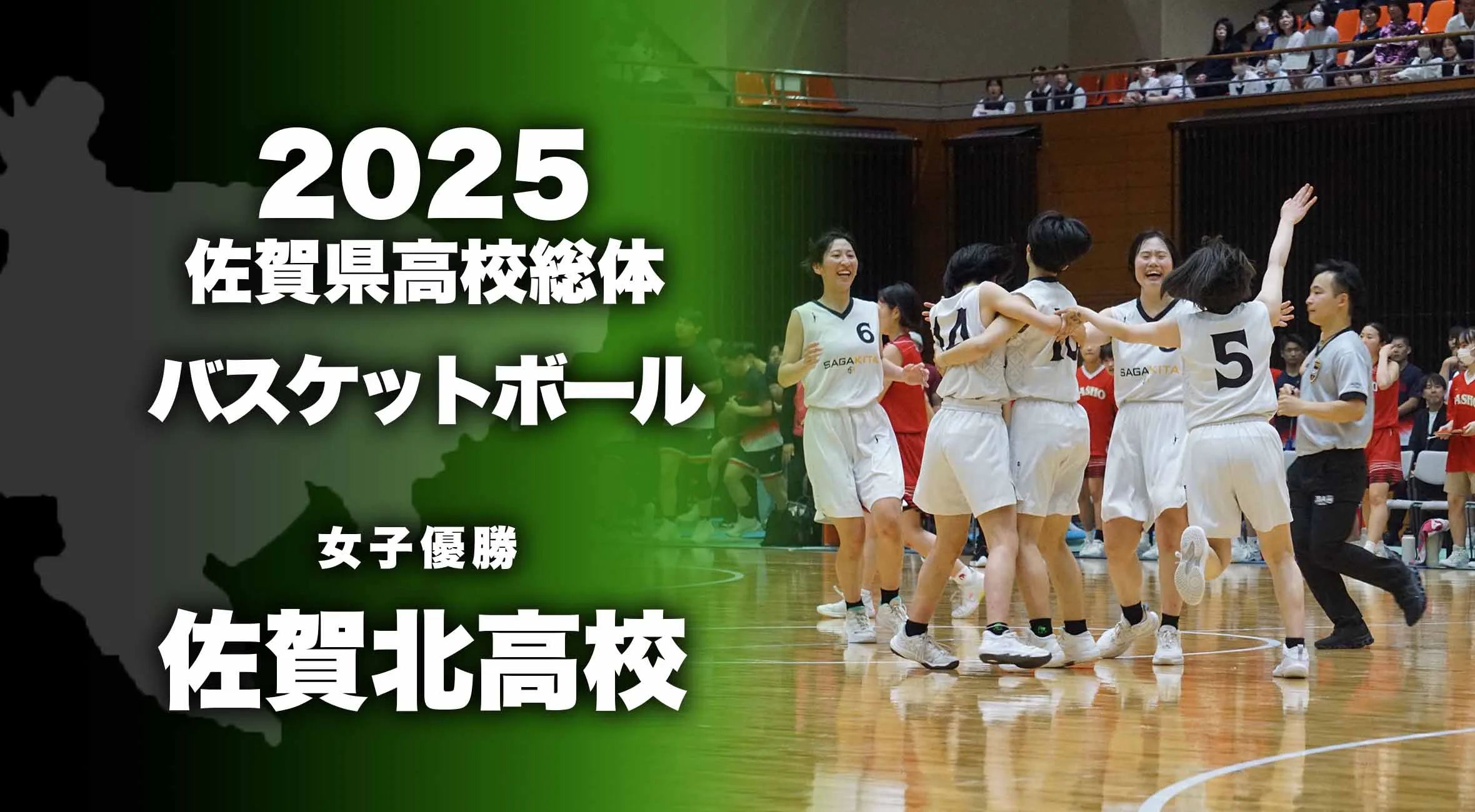 【2025 佐賀 総体 バスケットボール 大会結果】混戦の女子を佐賀北が制す!
