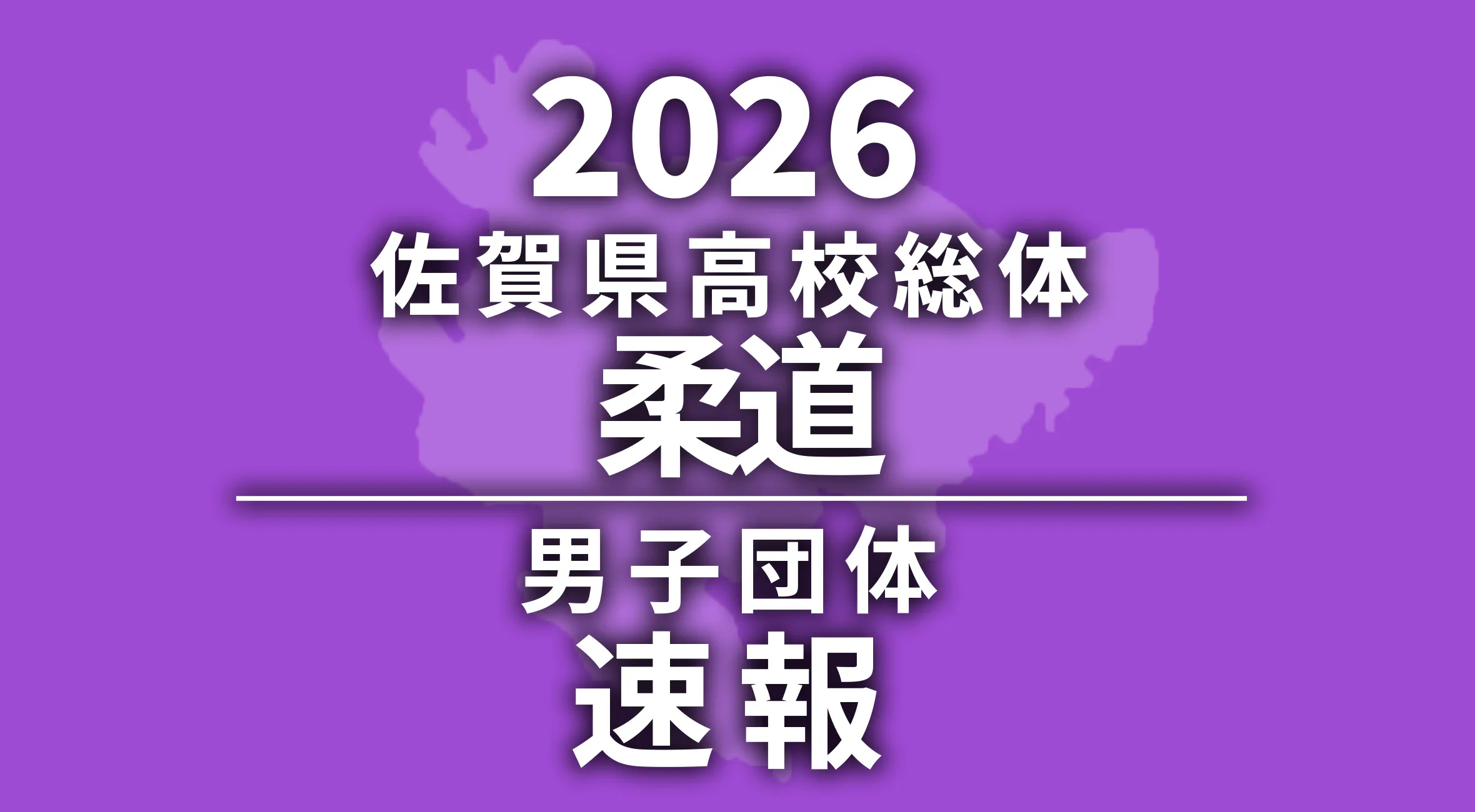 【2025 佐賀 総体 柔道 速報】男子は佐賀商業が優勝で２連覇達成