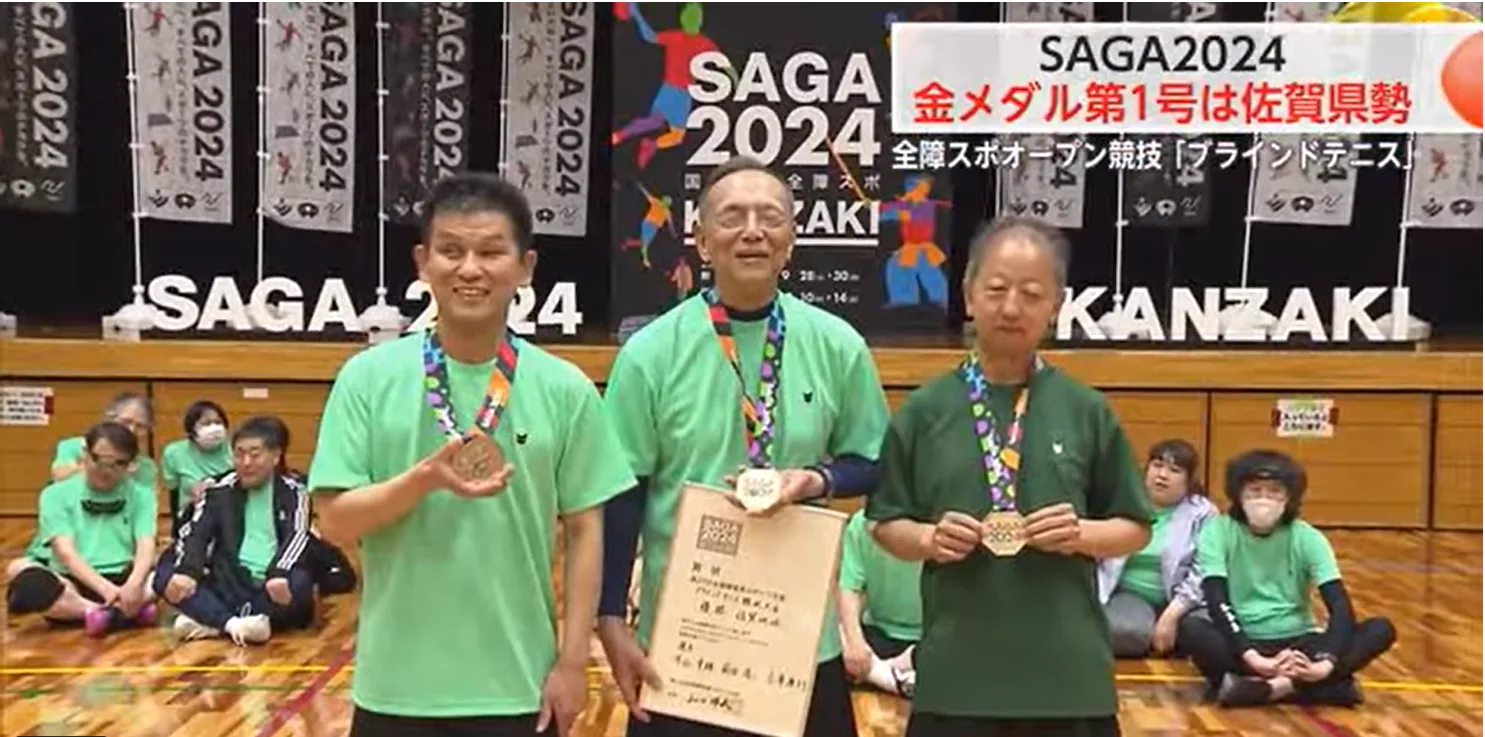 全国障害者スポーツ大会 オープン競技「ブラインドテニス」で県勢が金メダル第1号に