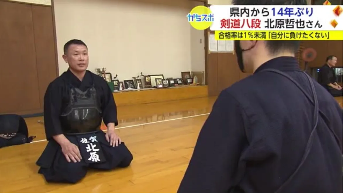 1％に満たない合格率　県内14年ぶりに最高段位　剣道八段に合格 北原哲也さん（52）