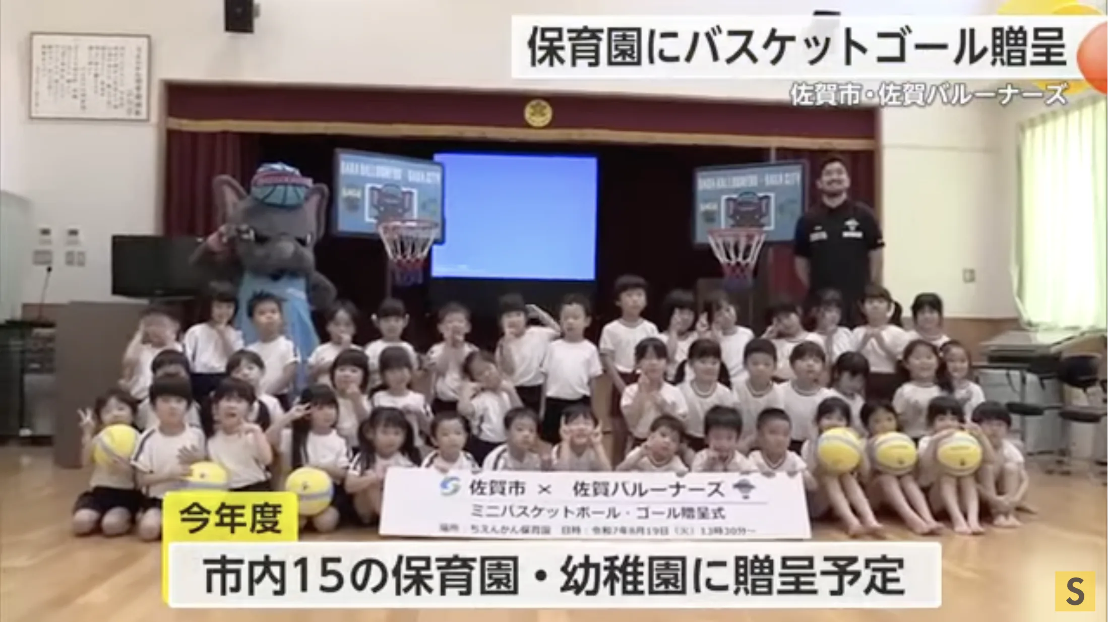 佐賀市とバルーナーズが保育園にバスケットゴール贈呈