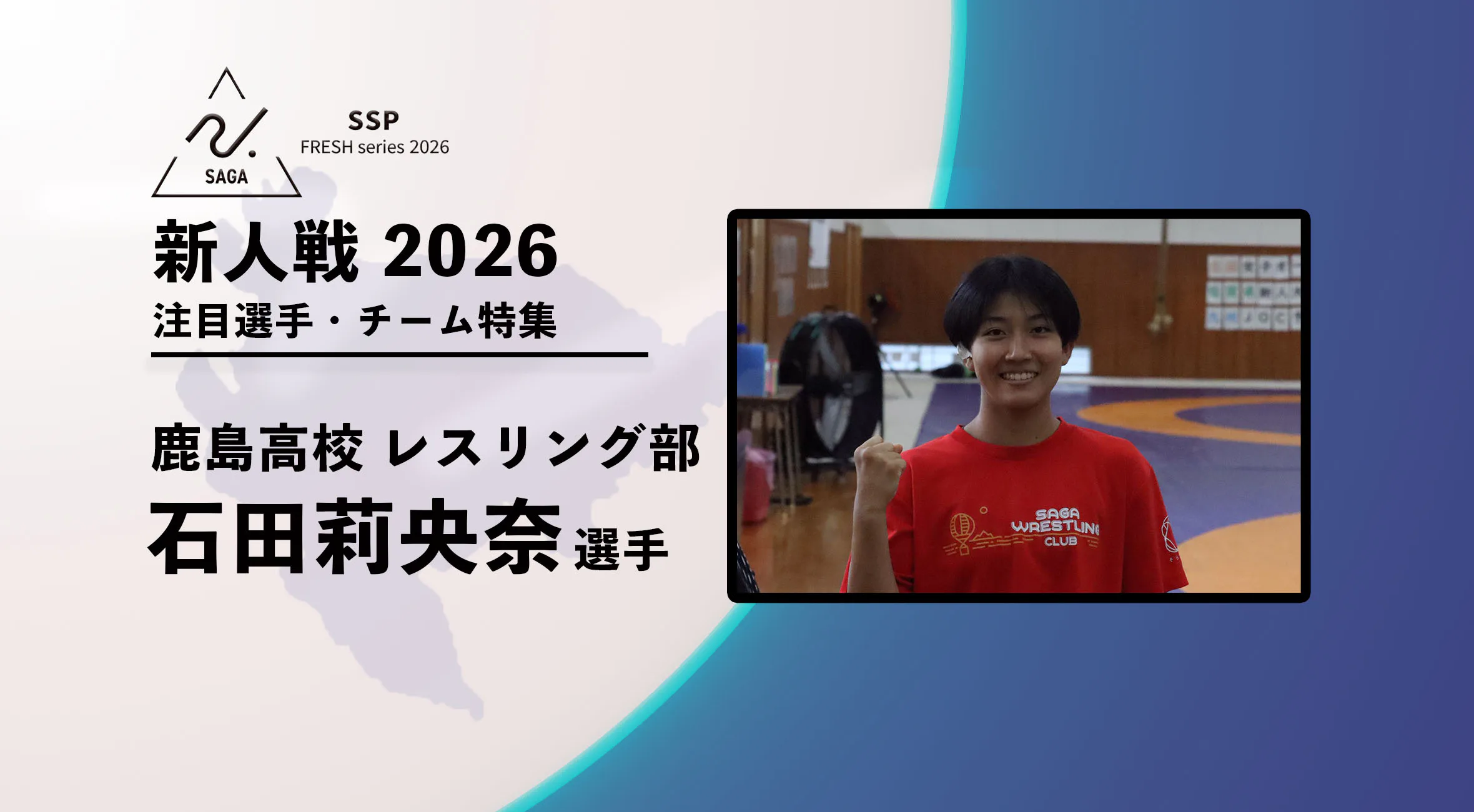 【新人戦2026  注目チーム特集】 鹿島高校レスリング部　石田莉央奈選手にインタビュー 